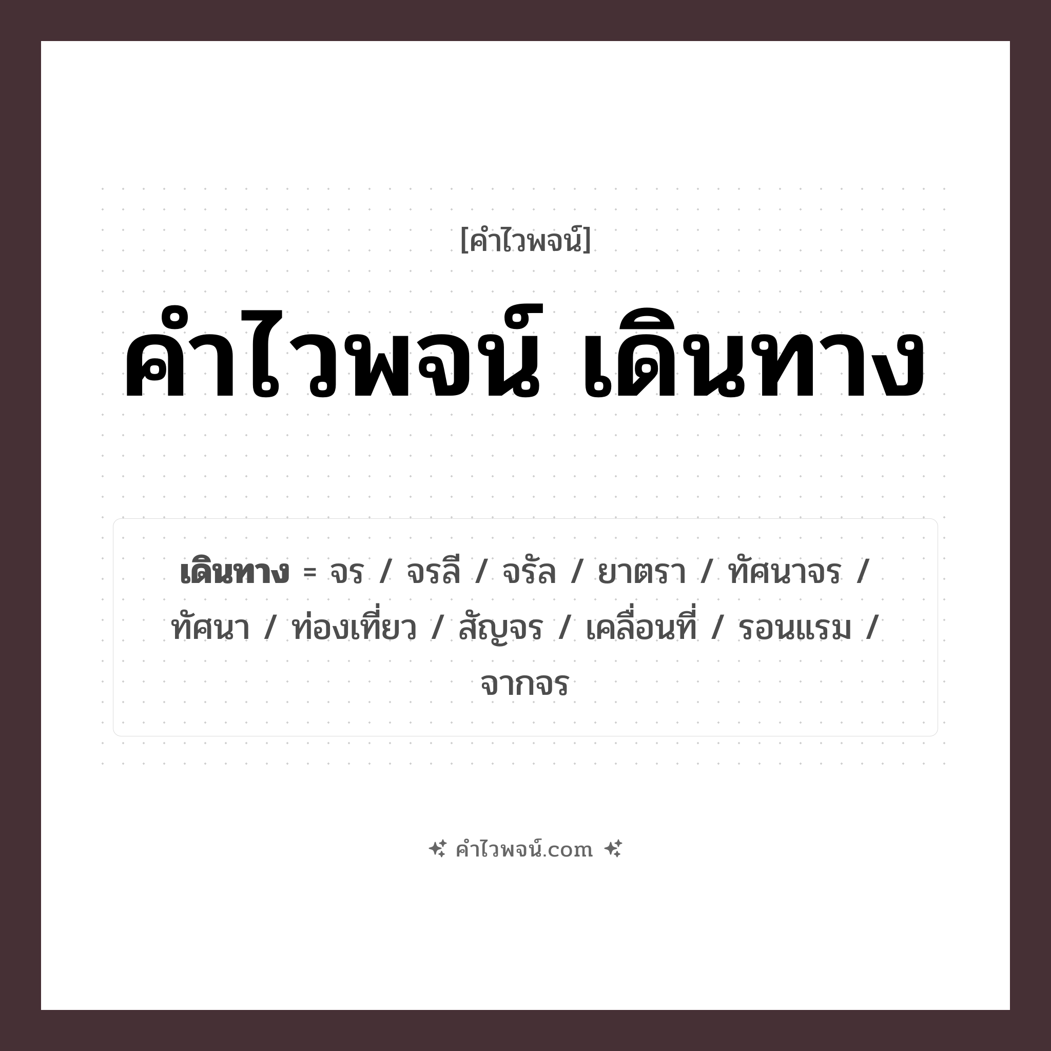 คำไวพจน์ เดินทาง รวมคำศัพท์เกี่ยวกับเดินทางในภาษาไทย