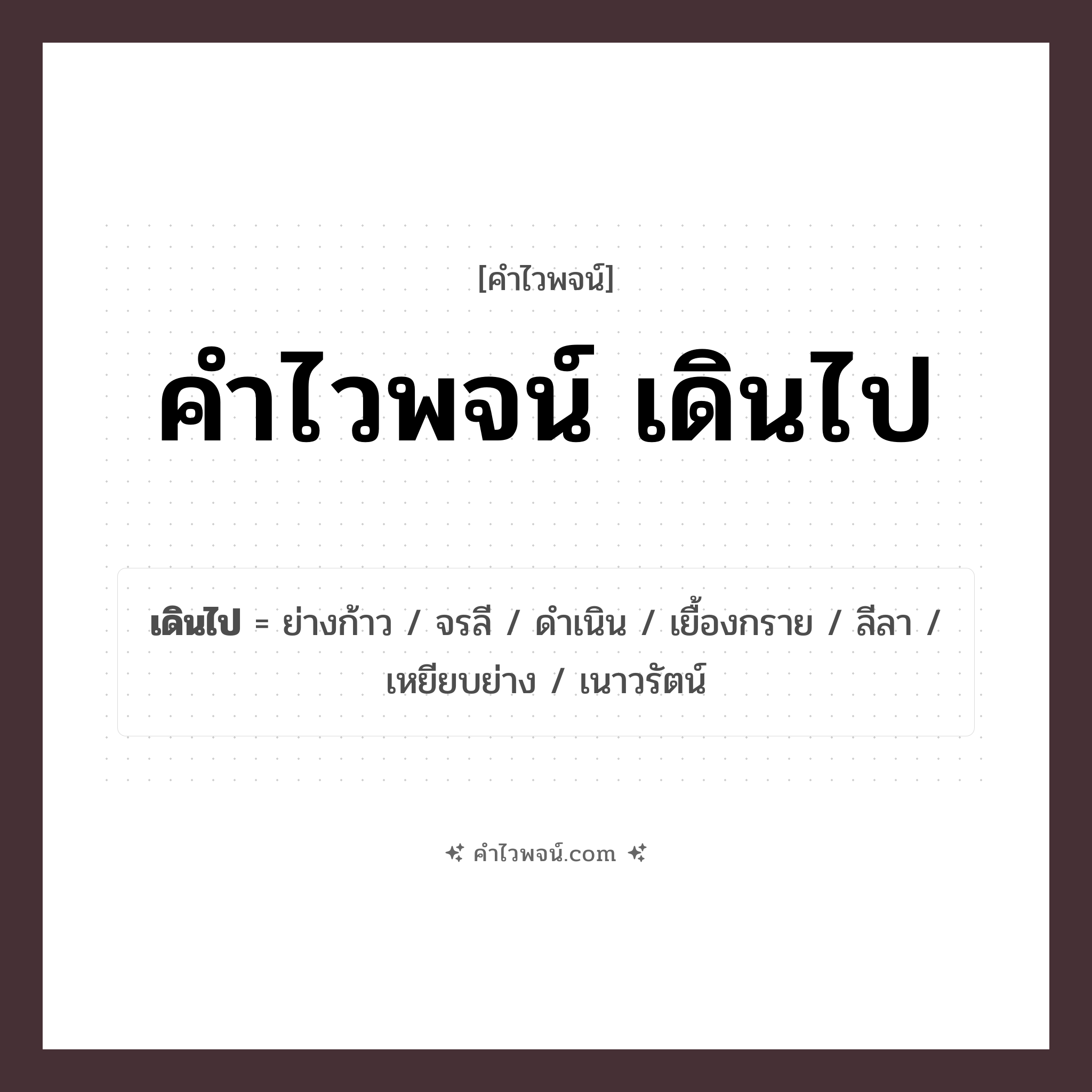 คำไวพจน์ เดินไป รวมคำศัพท์เกี่ยวกับเดินไปในภาษาไทย