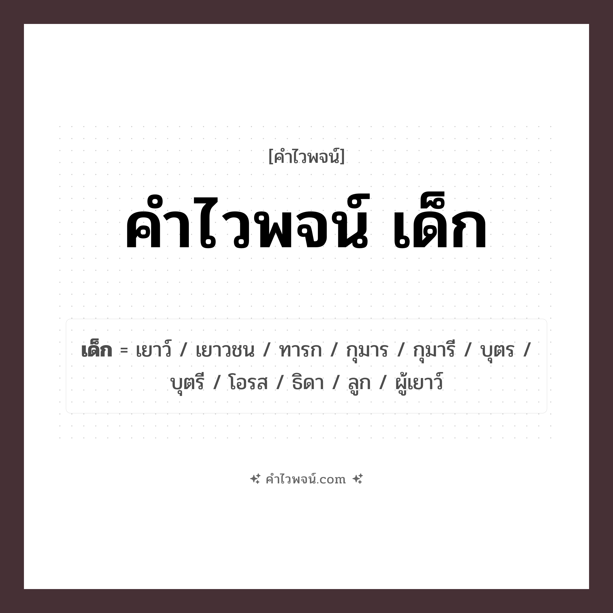 คำไวพจน์ เด็ก รวมคำศัพท์เกี่ยวกับเด็กในภาษาไทย