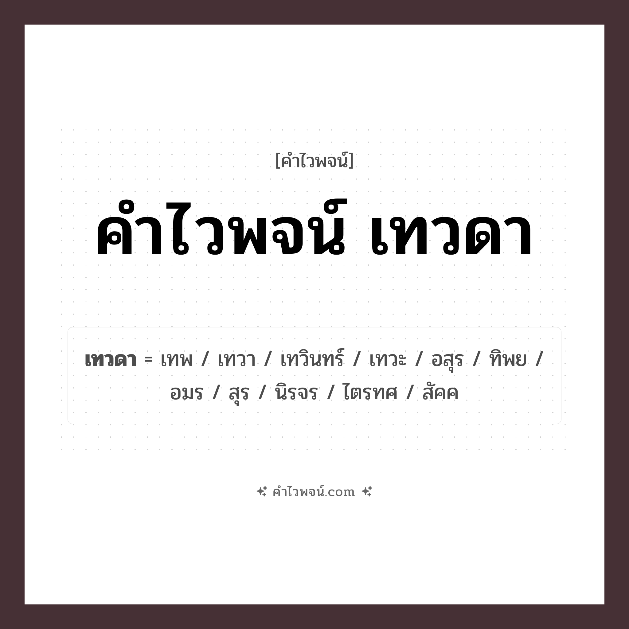 คำไวพจน์ เทวดา รวมคำศัพท์เกี่ยวกับเทวดาในภาษาไทย