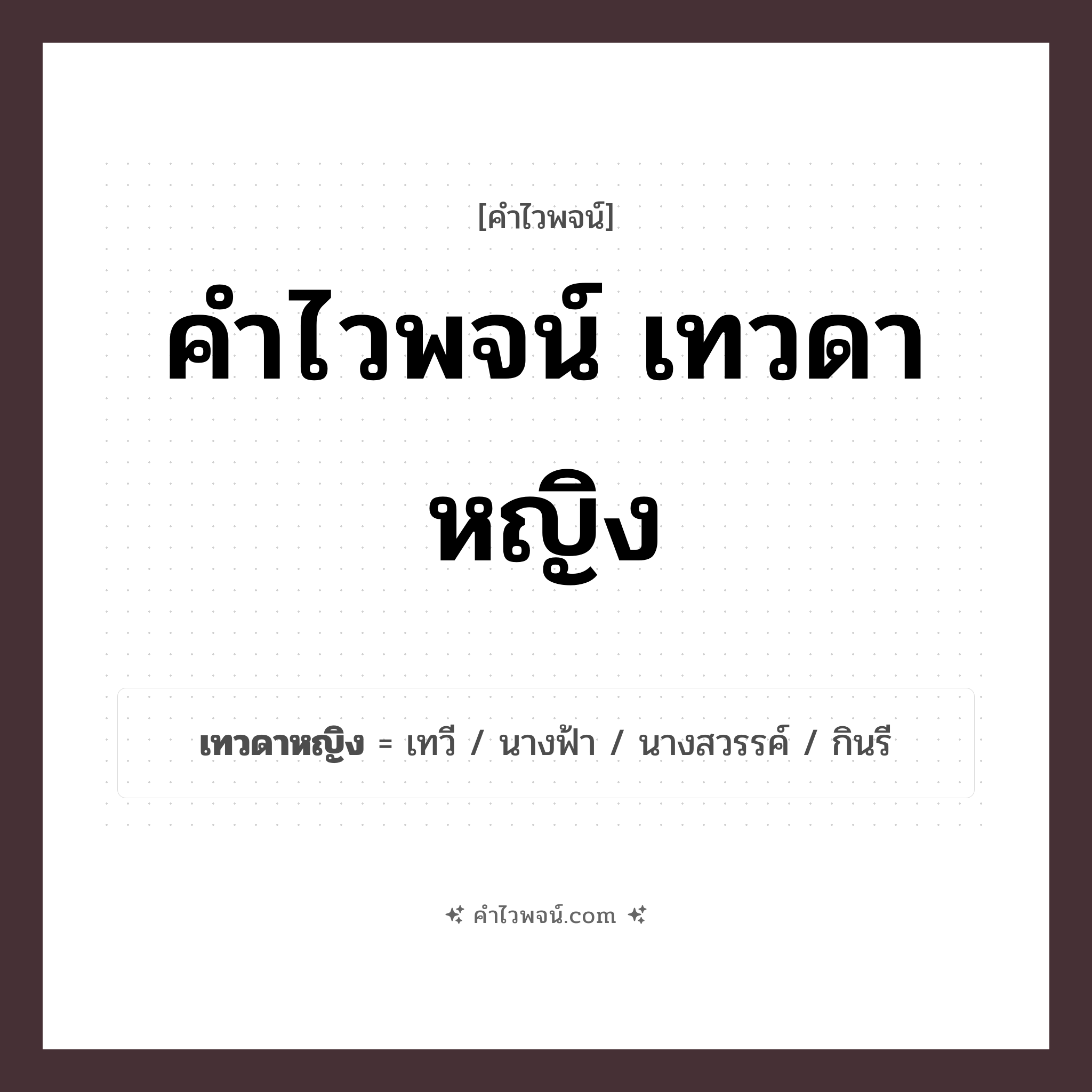 คำไวพจน์ เทวดาหญิง คืออะไร?, คำในภาษาไทย นางฟ้า กลุ่มคำไวพจน์ คำไวพจน์กลุ่ม พระ/เทวดา