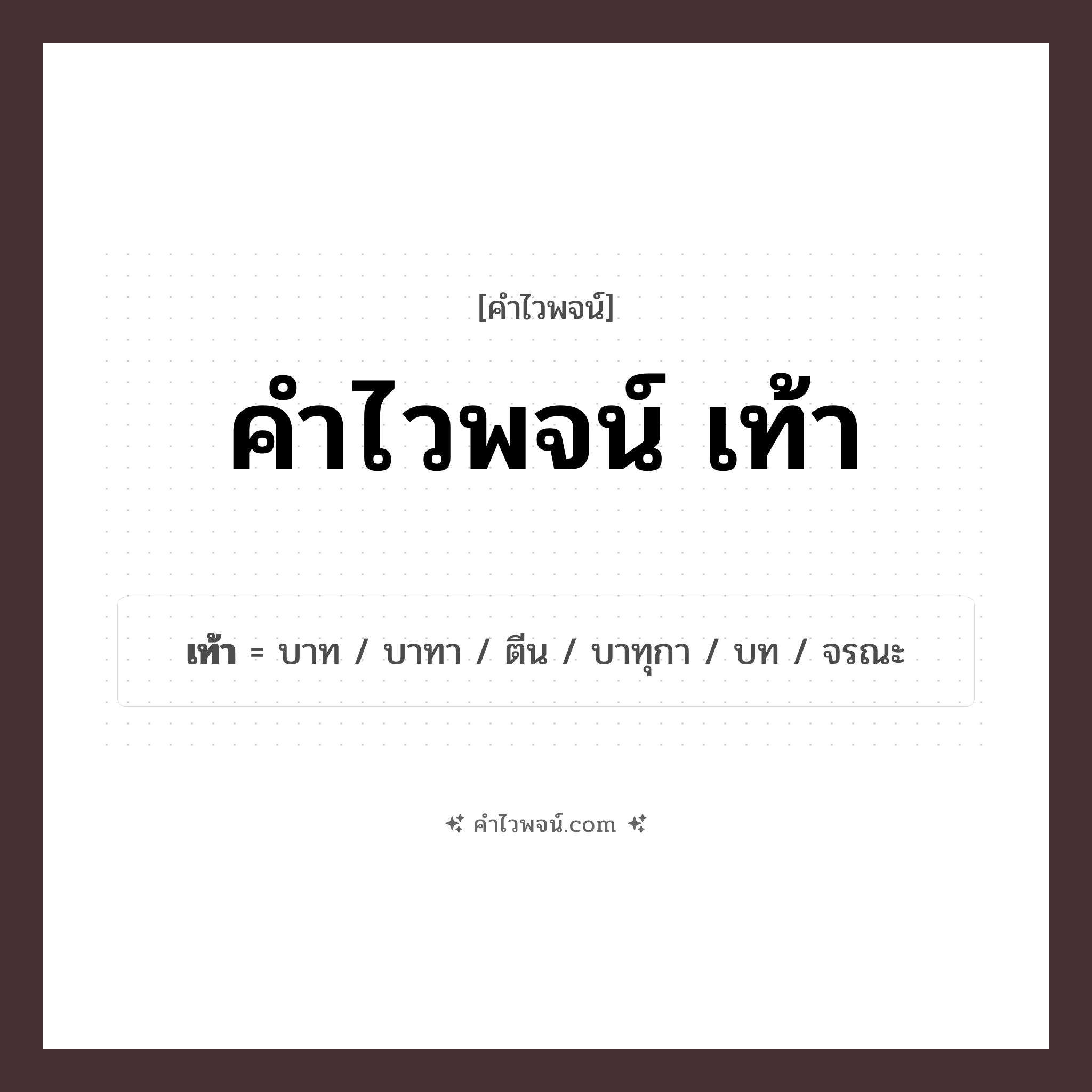 คำไวพจน์ เท้า รวมคำศัพท์เกี่ยวกับเท้าในภาษาไทย