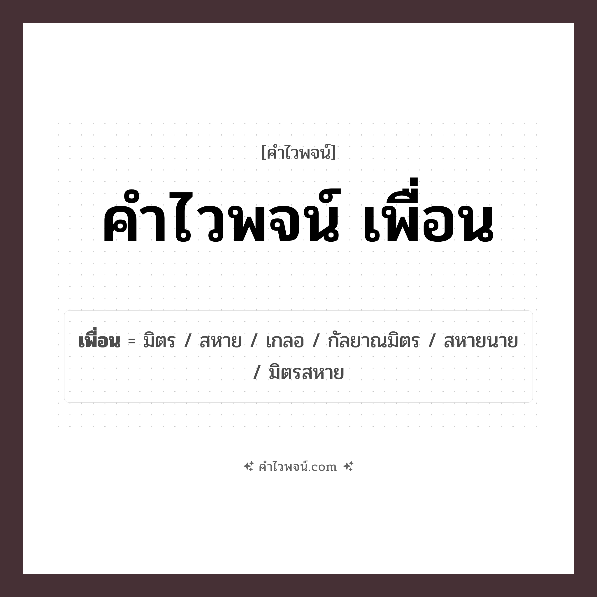คำไวพจน์ เพื่อน รวมคำศัพท์เกี่ยวกับเพื่อนในภาษาไทย