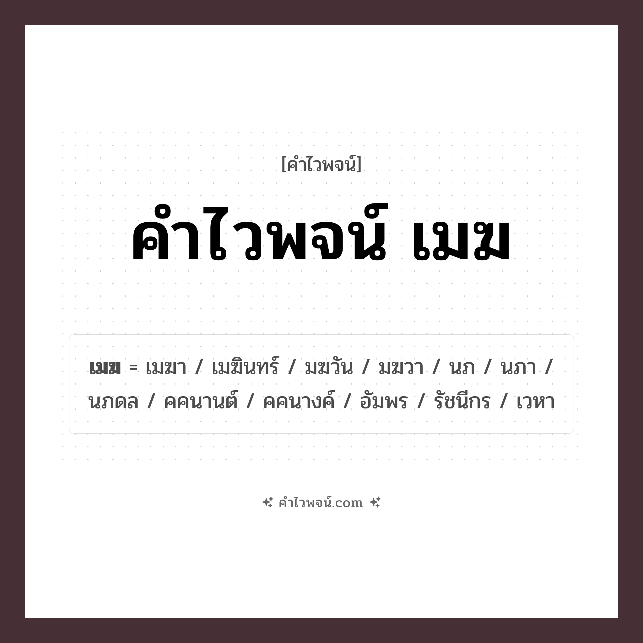 คำไวพจน์ เมฆ รวมคำศัพท์เกี่ยวกับเมฆในภาษาไทย
