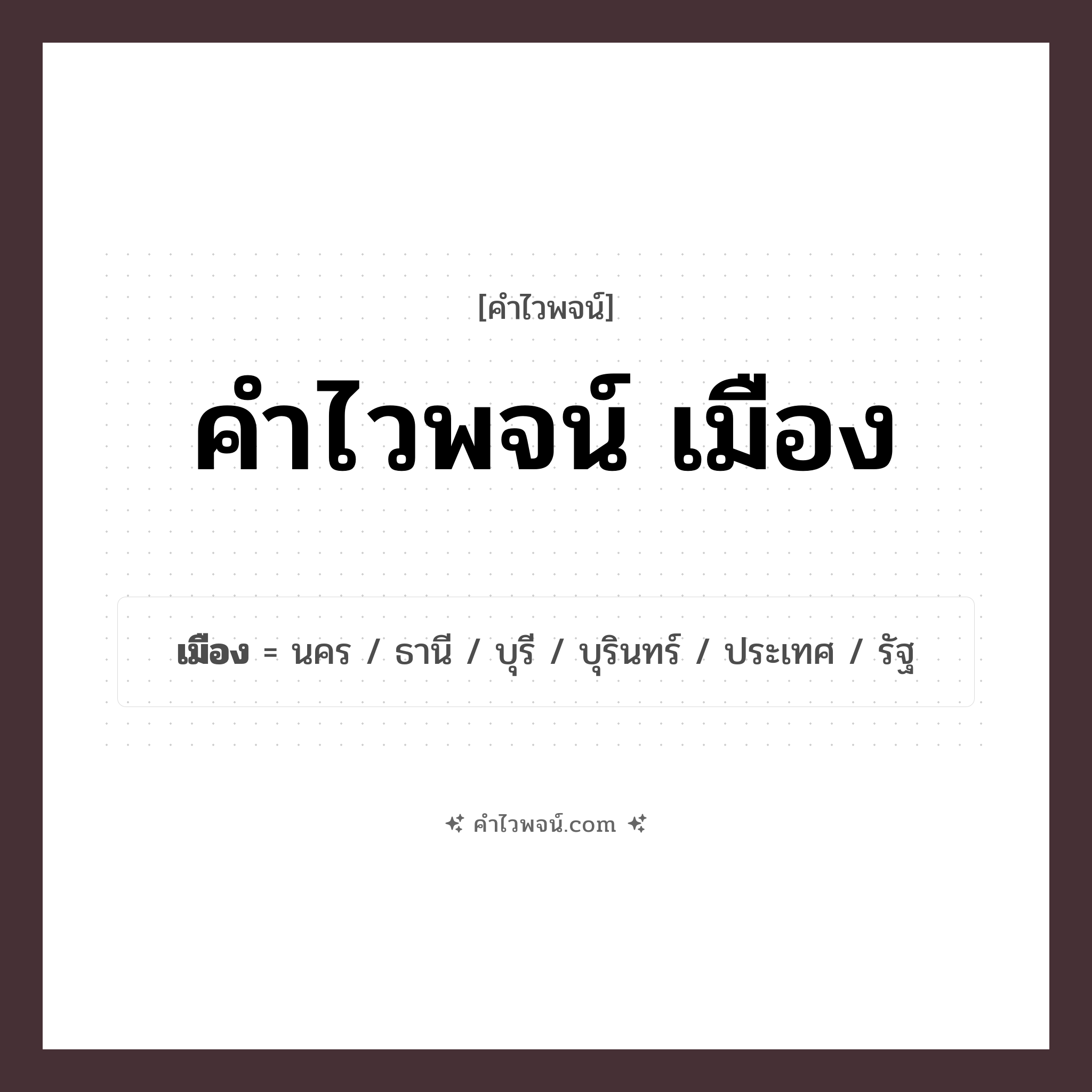 คำไวพจน์ เมือง รวมคำศัพท์เกี่ยวกับเมืองในภาษาไทย