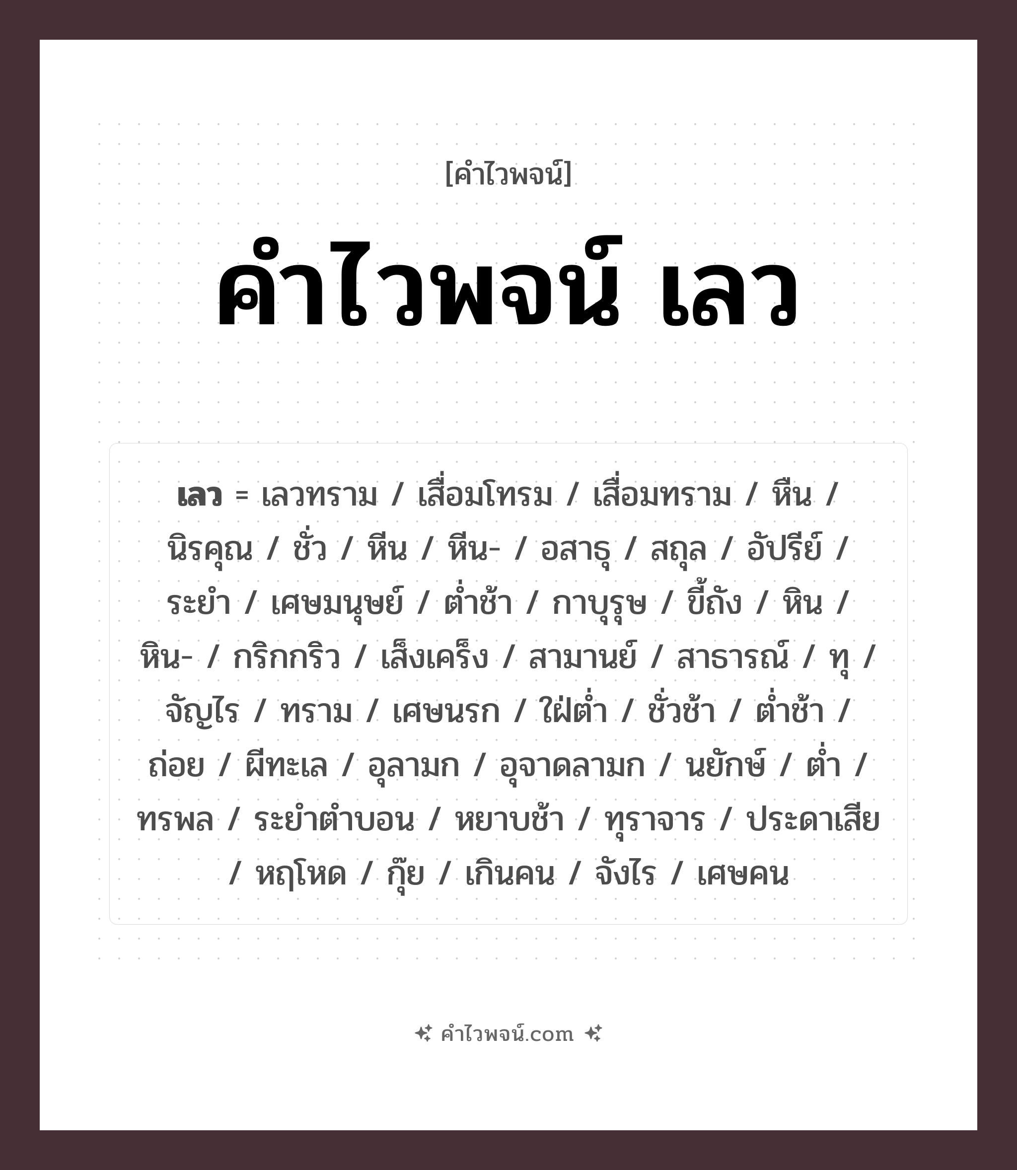 คำไวพจน์ เลว คืออะไร?, คำในภาษาไทย หิน-