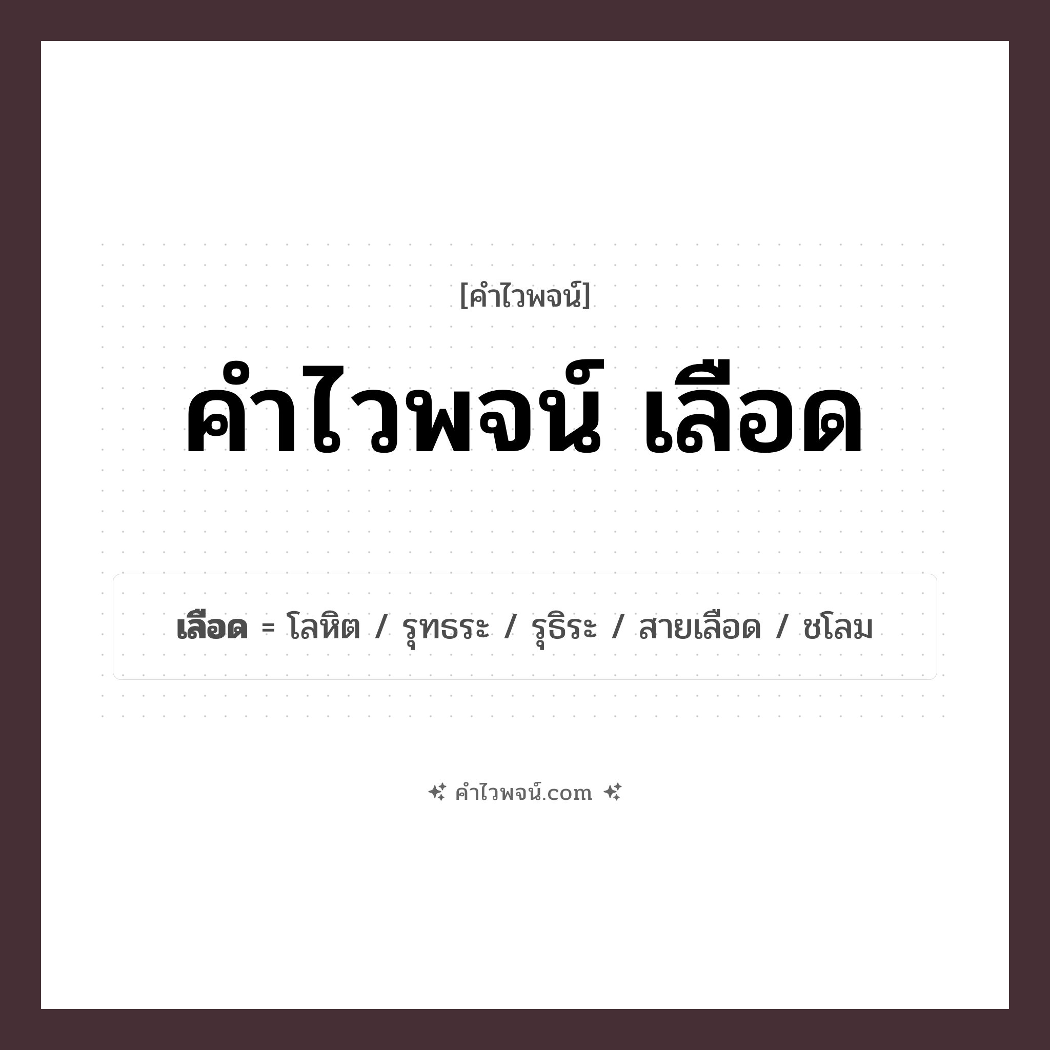 คำไวพจน์ เลือด รวมคำศัพท์เกี่ยวกับเลือดในภาษาไทย
