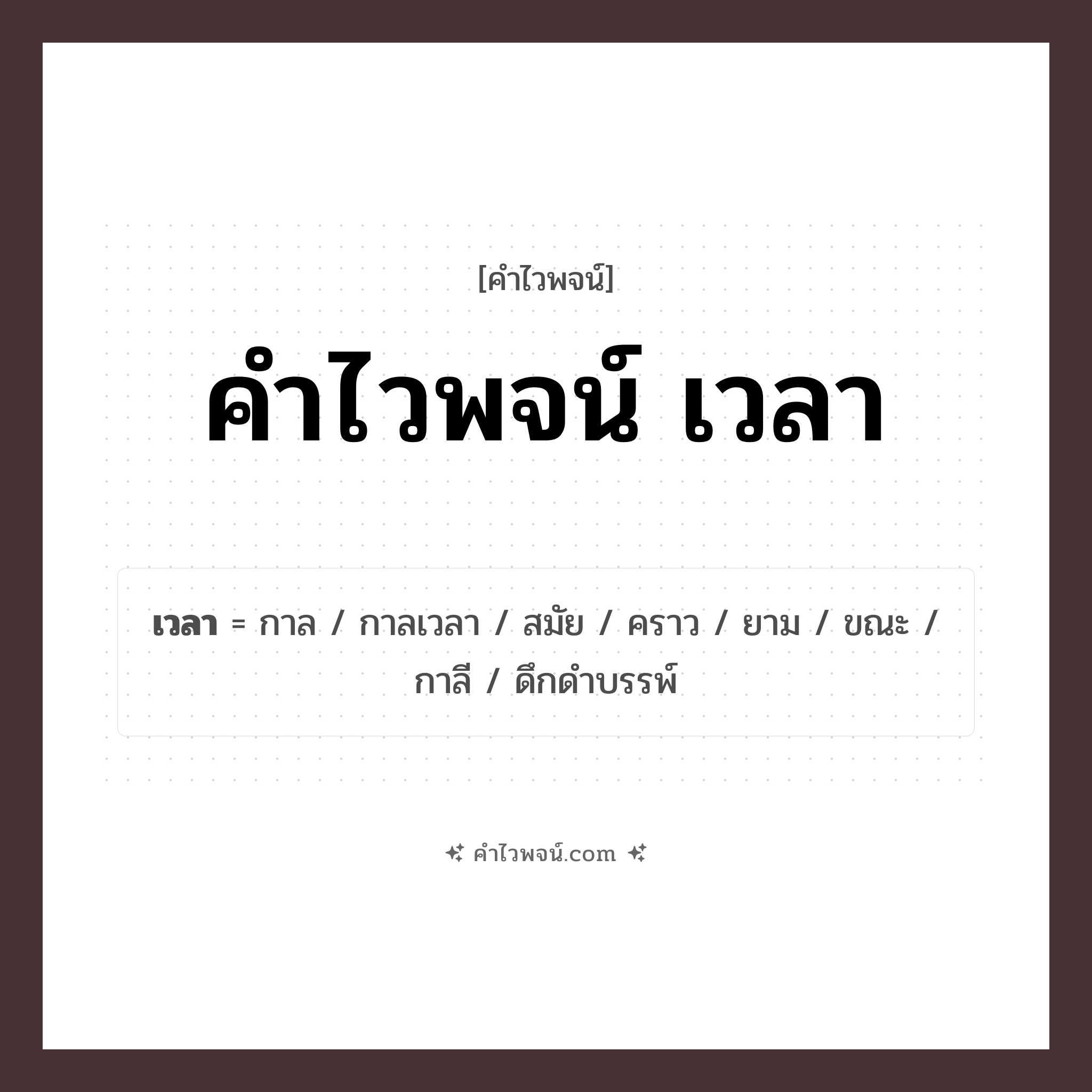 คำไวพจน์ เวลา รวมคำศัพท์เกี่ยวกับเวลาในภาษาไทย