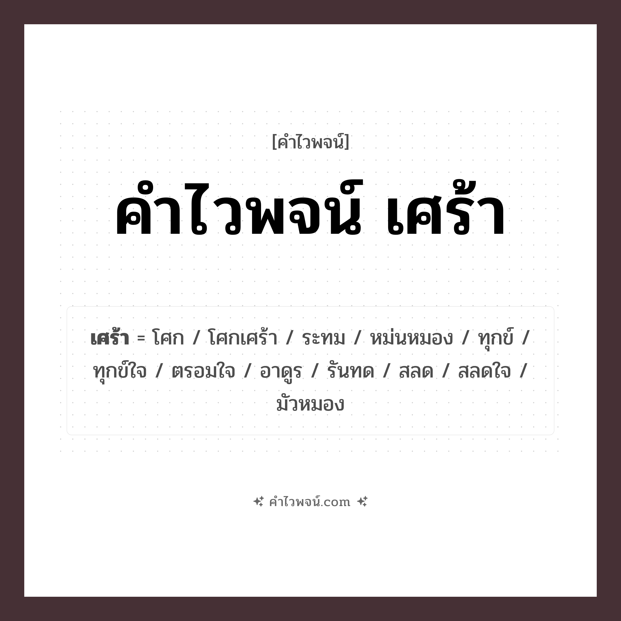 คำไวพจน์ เศร้า รวมคำศัพท์เกี่ยวกับเศร้าในภาษาไทย