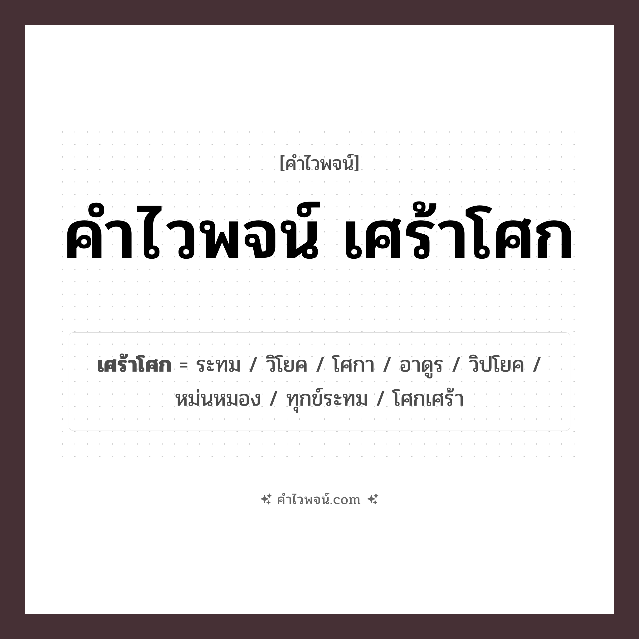 คำไวพจน์ เศร้าโศก รวมคำศัพท์เกี่ยวกับเศร้าโศกในภาษาไทย