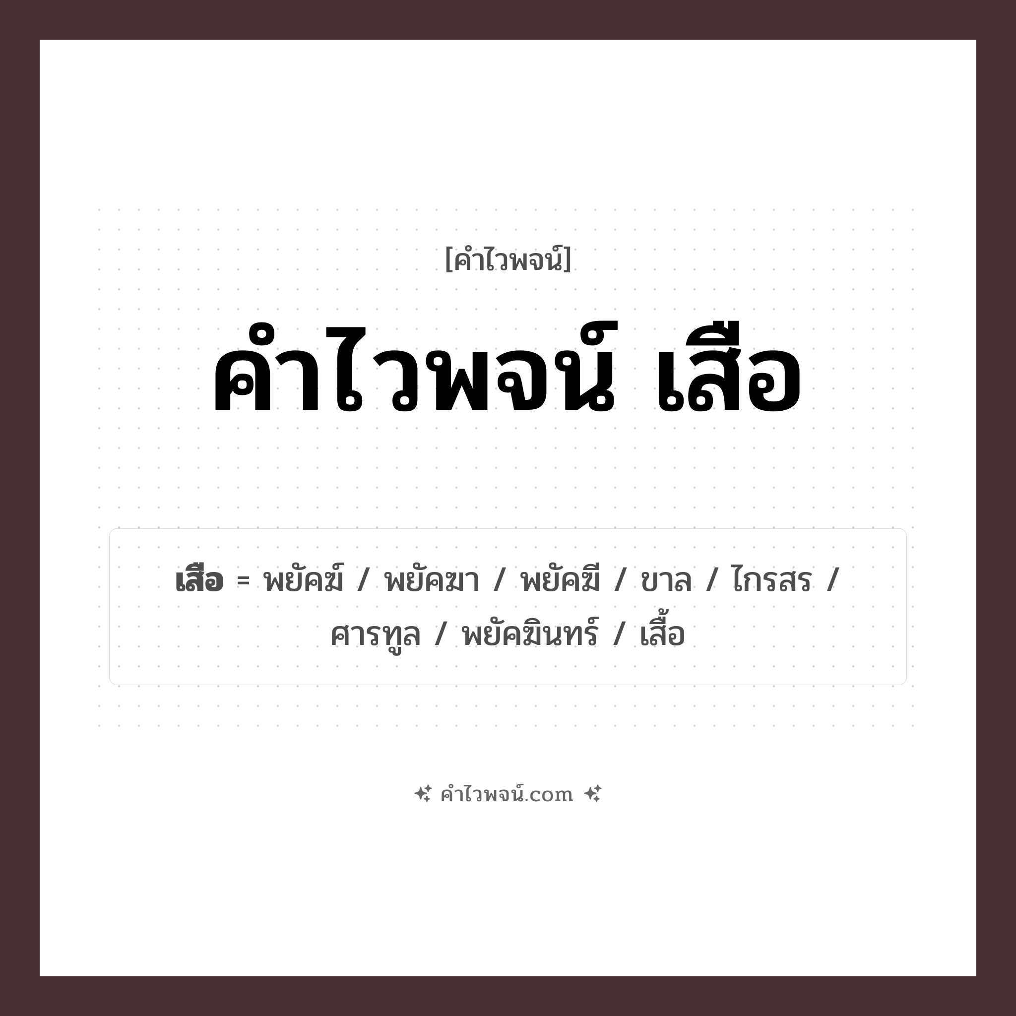 คำไวพจน์ เสือ รวมคำศัพท์เกี่ยวกับเสือในภาษาไทย