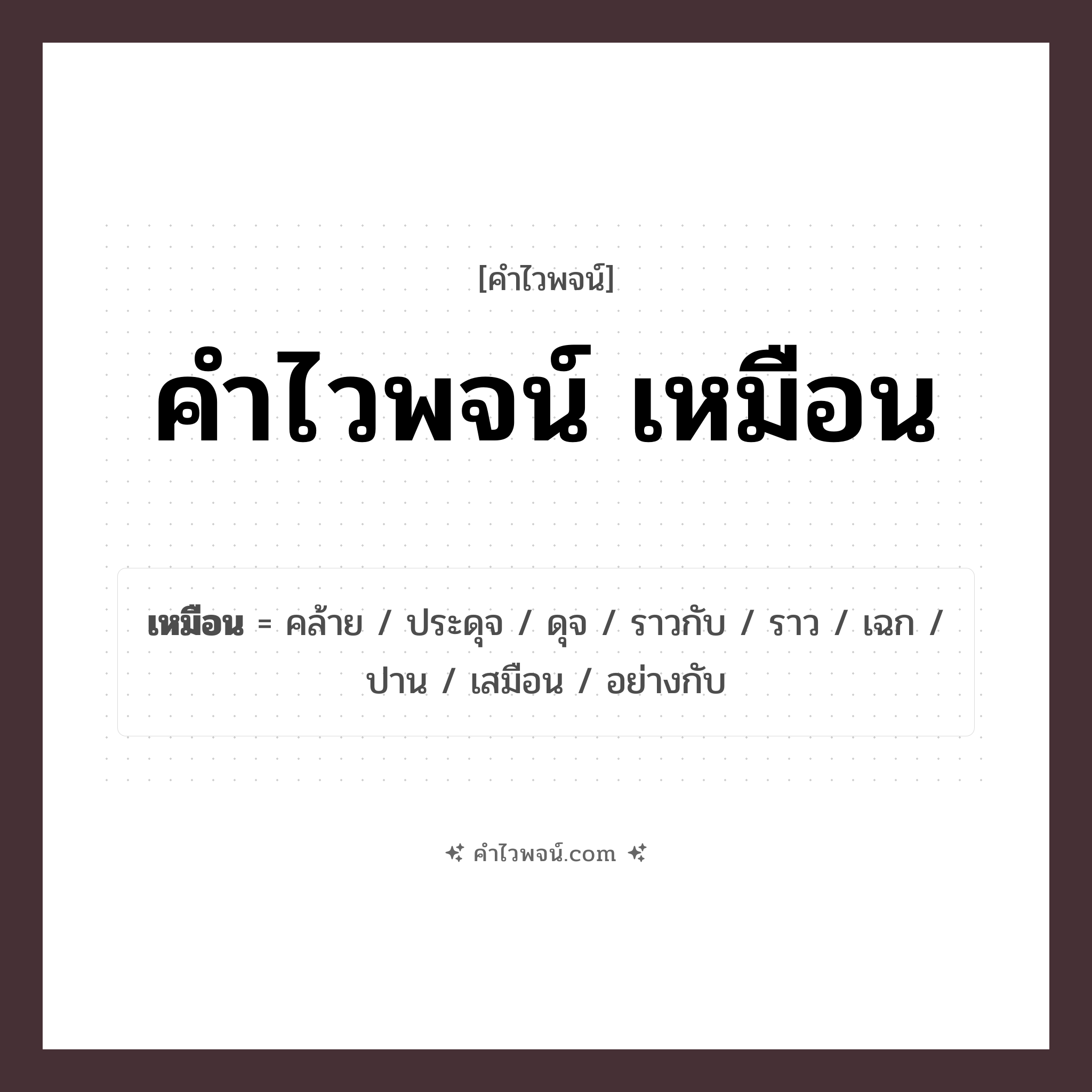 คำไวพจน์ เหมือน รวมคำศัพท์เกี่ยวกับเหมือนในภาษาไทย