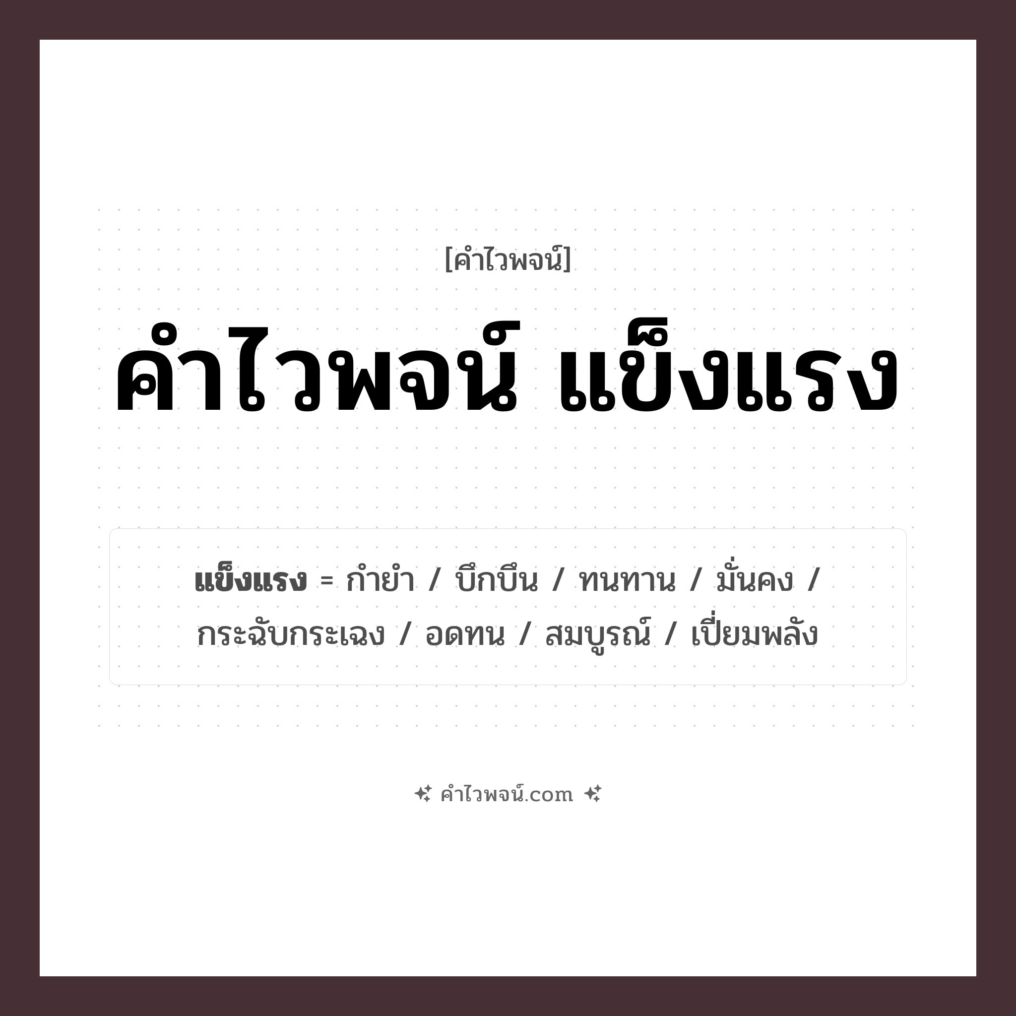 คำไวพจน์ แข็งแรง รวมคำศัพท์เกี่ยวกับแข็งแรงในภาษาไทย