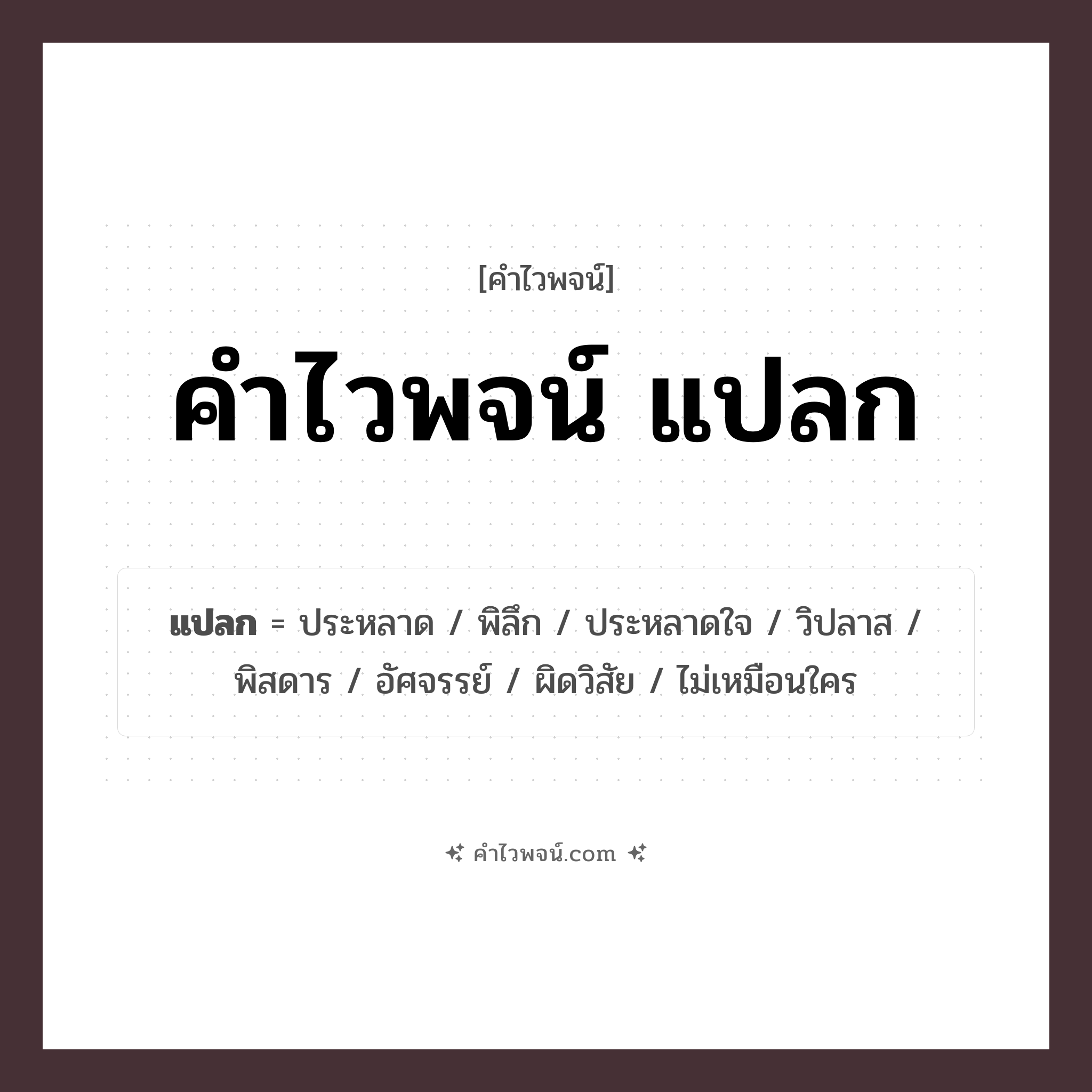 คำไวพจน์ แปลก รวมคำศัพท์เกี่ยวกับแปลกในภาษาไทย