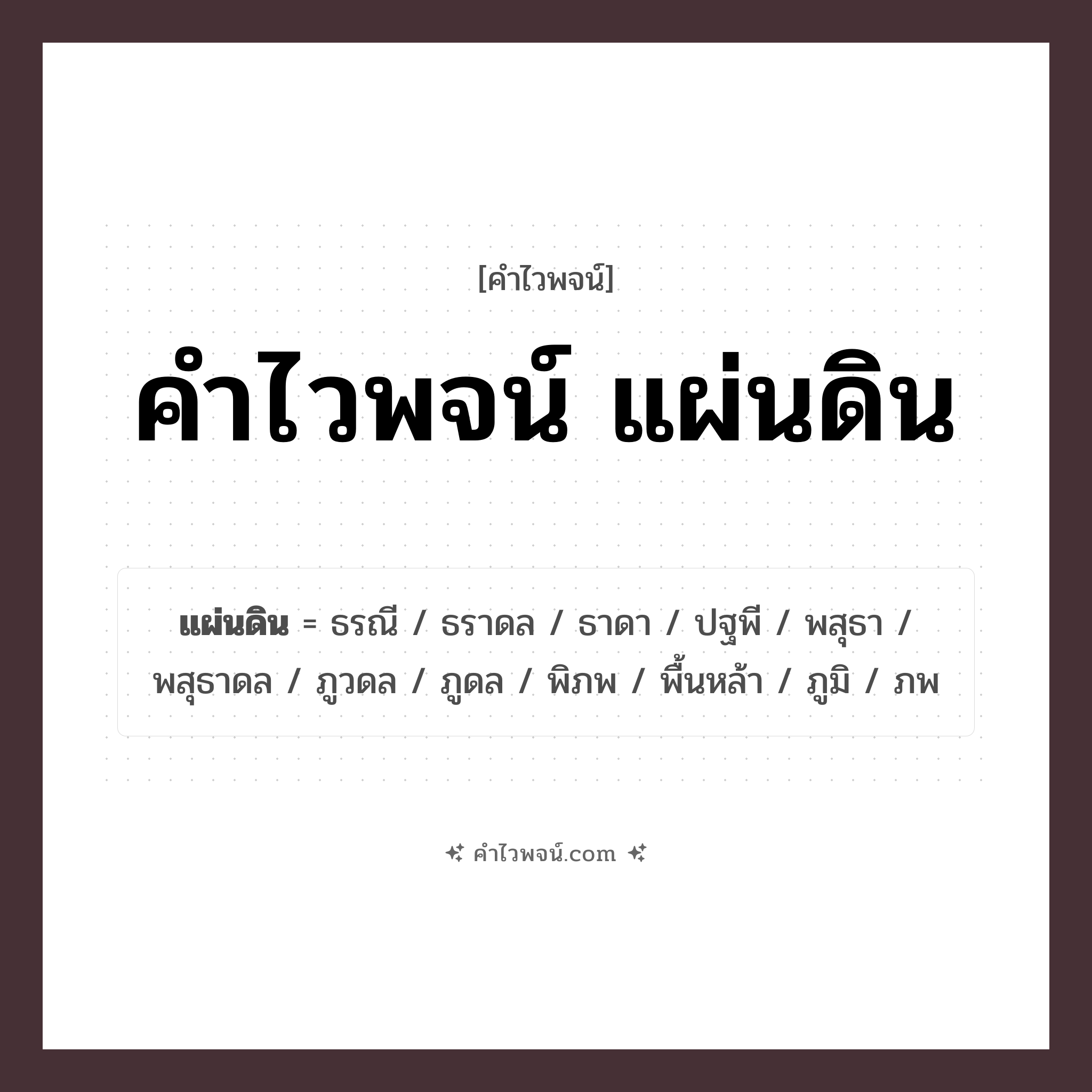 คำไวพจน์ แผ่นดิน รวมคำศัพท์เกี่ยวกับแผ่นดินในภาษาไทย