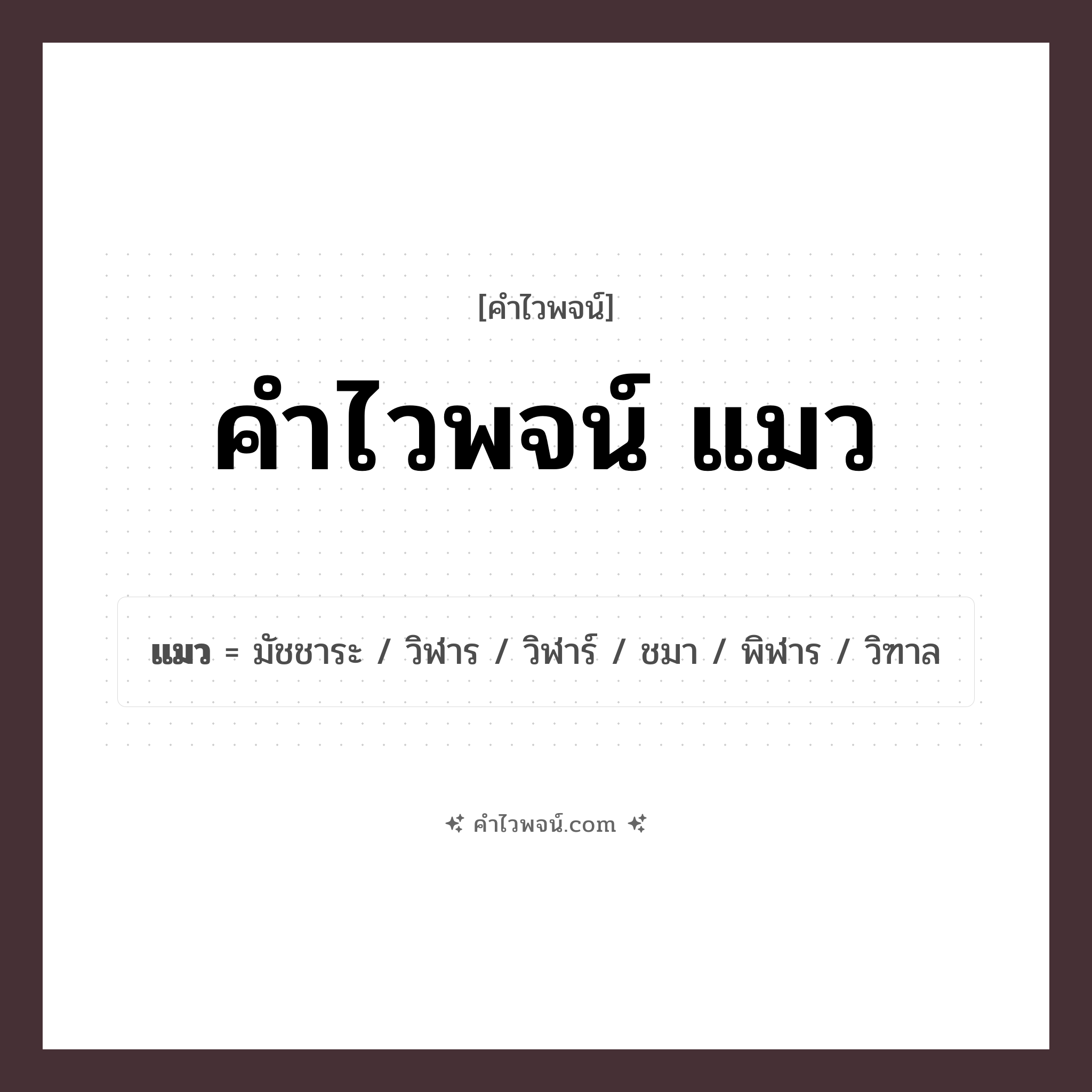 คำไวพจน์ แมว คืออะไร?, คำในภาษาไทย วิฑาล กลุ่มคำไวพจน์ คำไวพจน์กลุ่ม สัตว์ หมวด คำไวพจน์กลุ่ม สัตว์