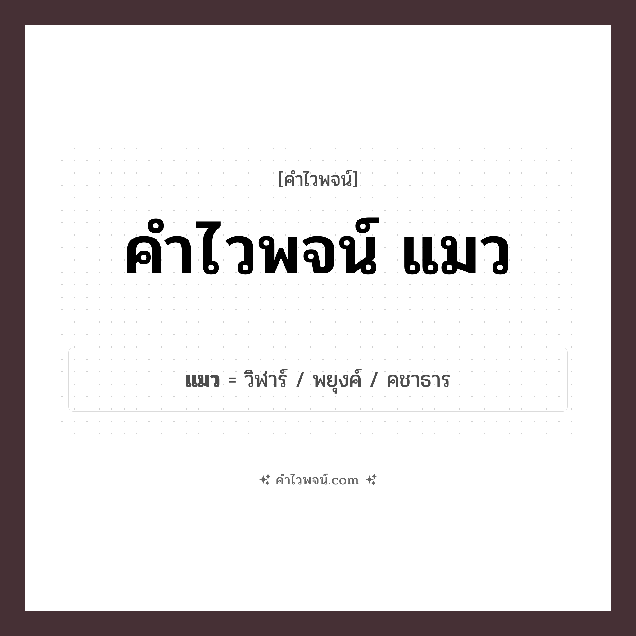 คำไวพจน์ แมว รวมคำศัพท์เกี่ยวกับแมวในภาษาไทย