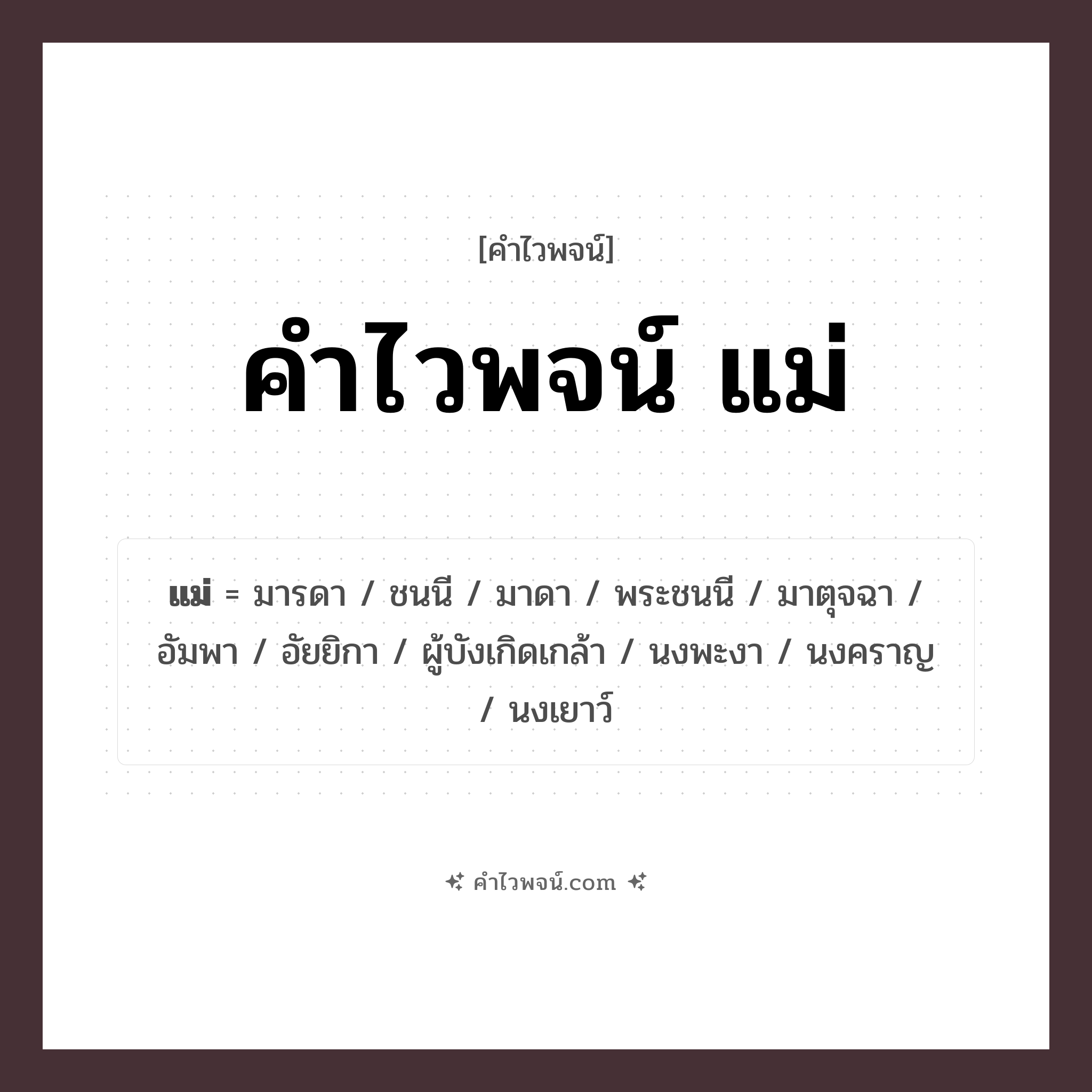 คำไวพจน์ แม่ รวมคำศัพท์เกี่ยวกับแม่ในภาษาไทย