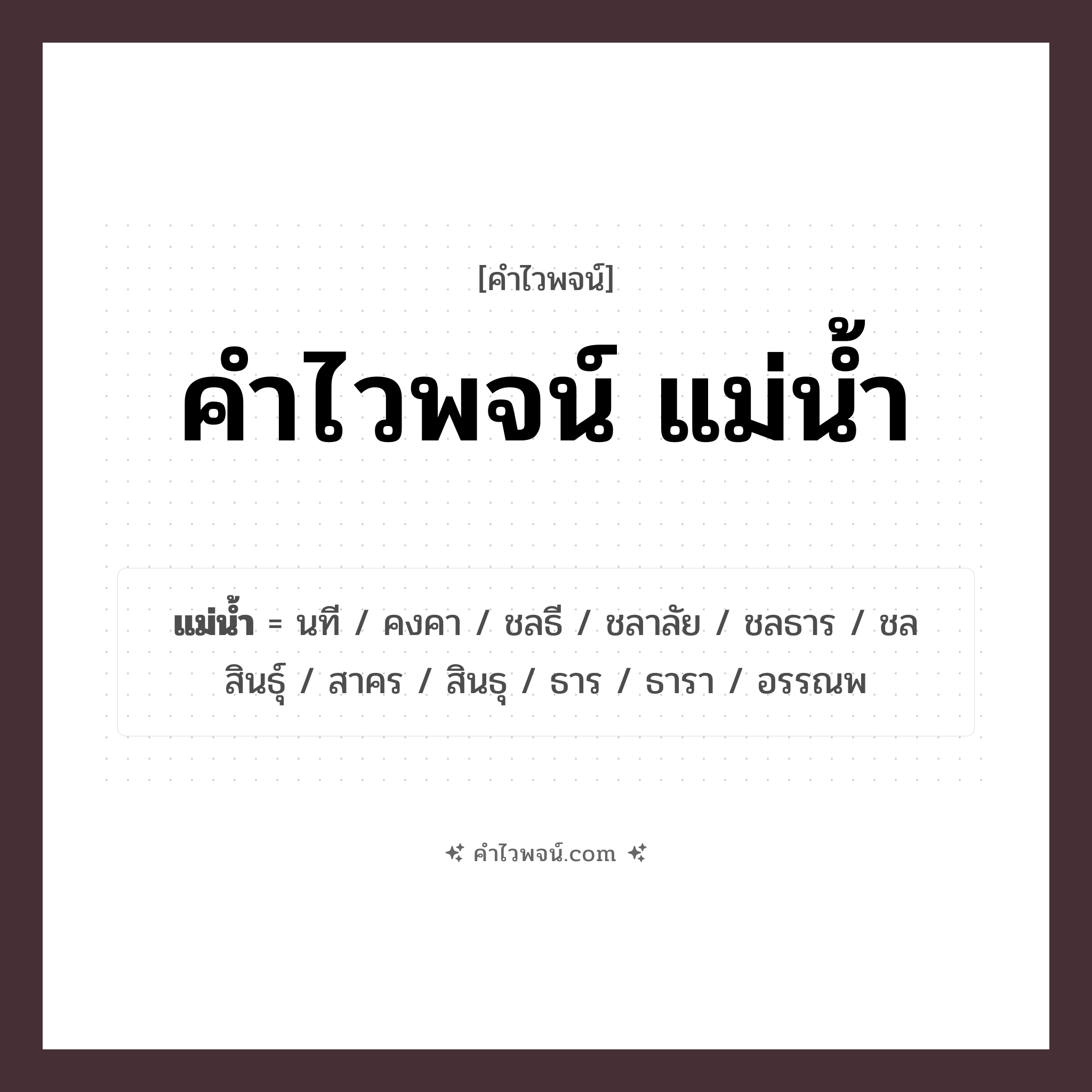 คำไวพจน์ แม่น้ำ รวมคำศัพท์เกี่ยวกับแม่น้ำในภาษาไทย