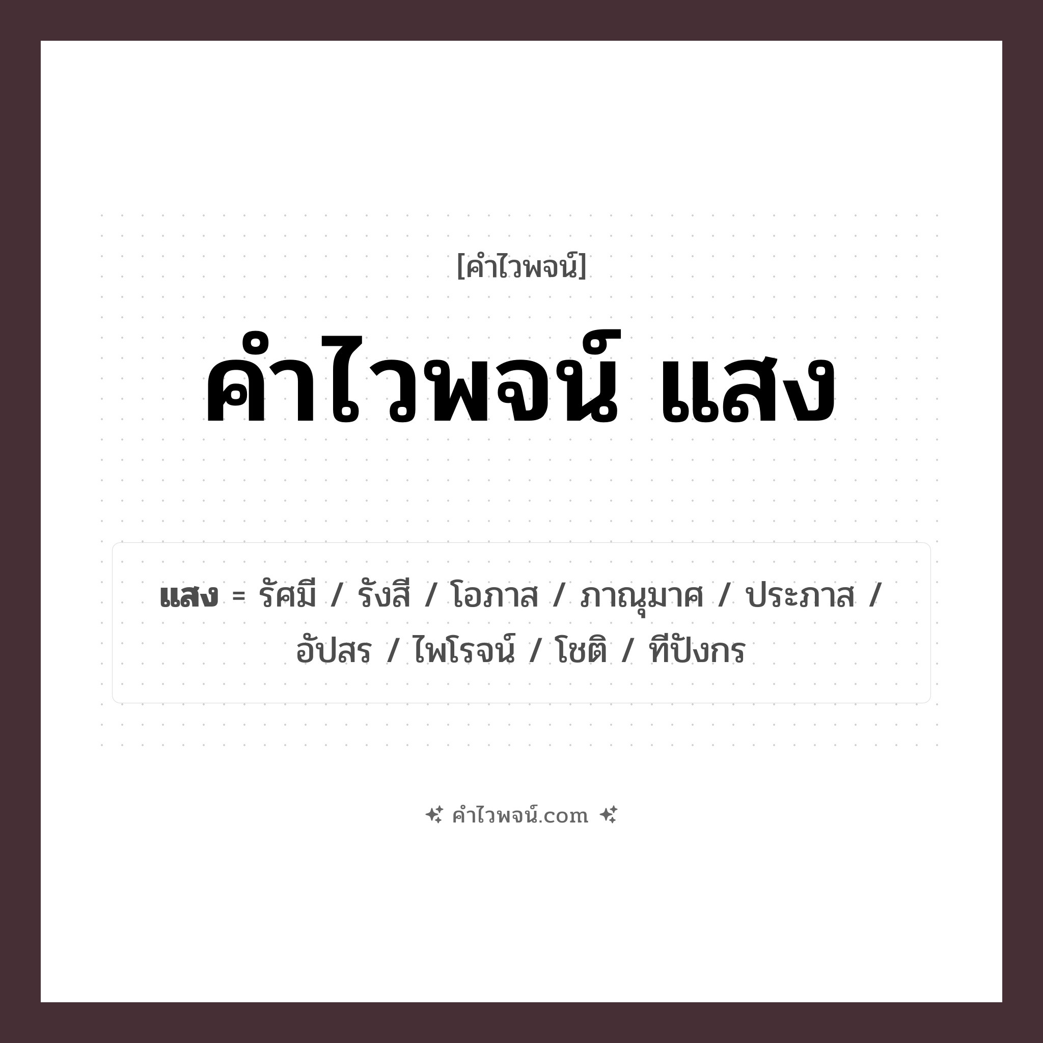คำไวพจน์ แสง รวมคำศัพท์เกี่ยวกับแสงในภาษาไทย