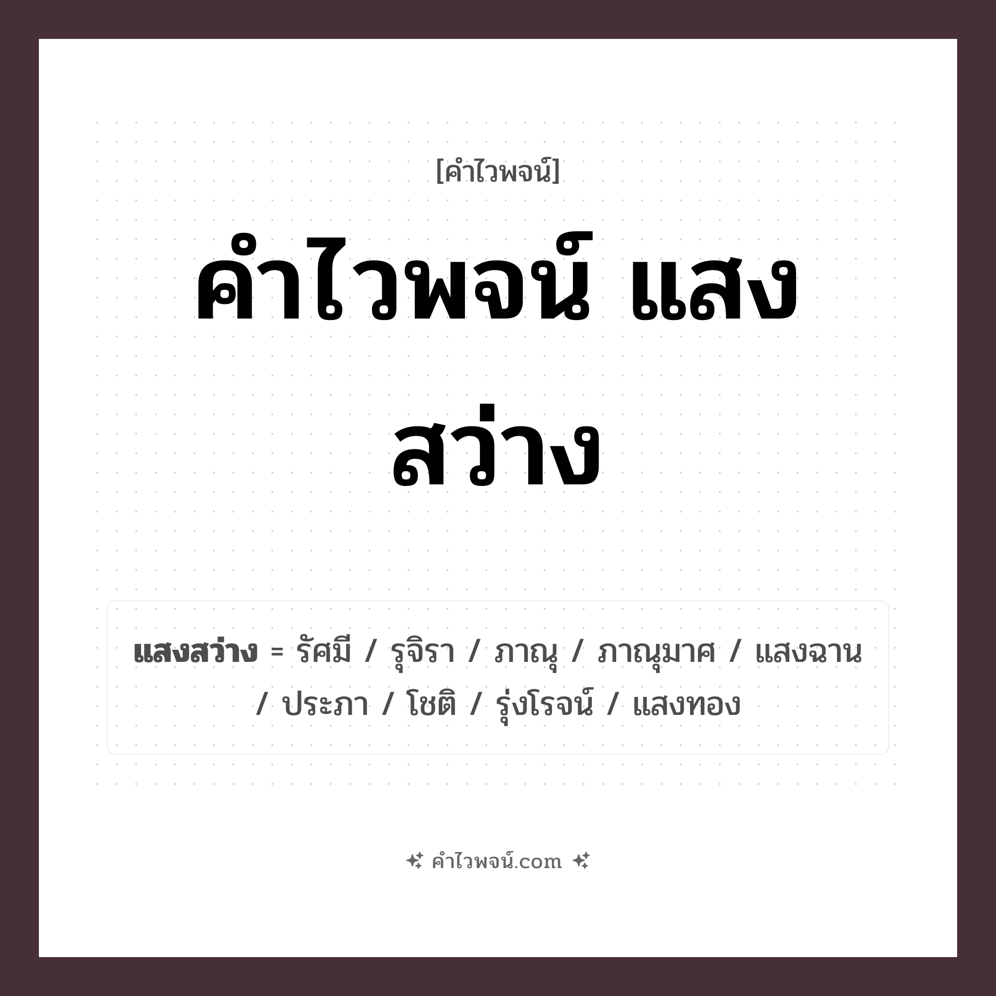 คำไวพจน์ แสงสว่าง คืออะไร?, คำในภาษาไทย แสงสว่าง