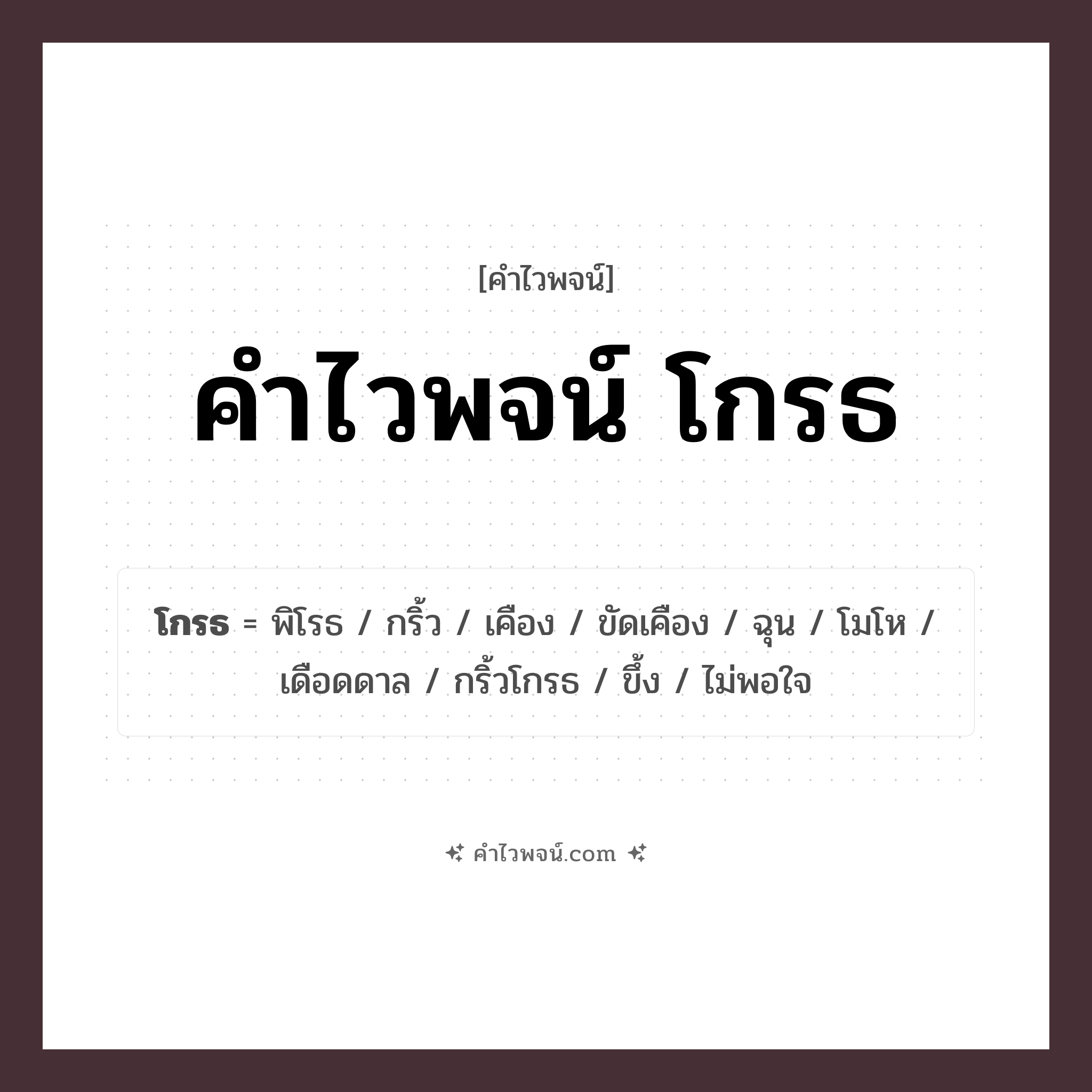คำไวพจน์ โกรธ รวมคำศัพท์เกี่ยวกับโกรธในภาษาไทย