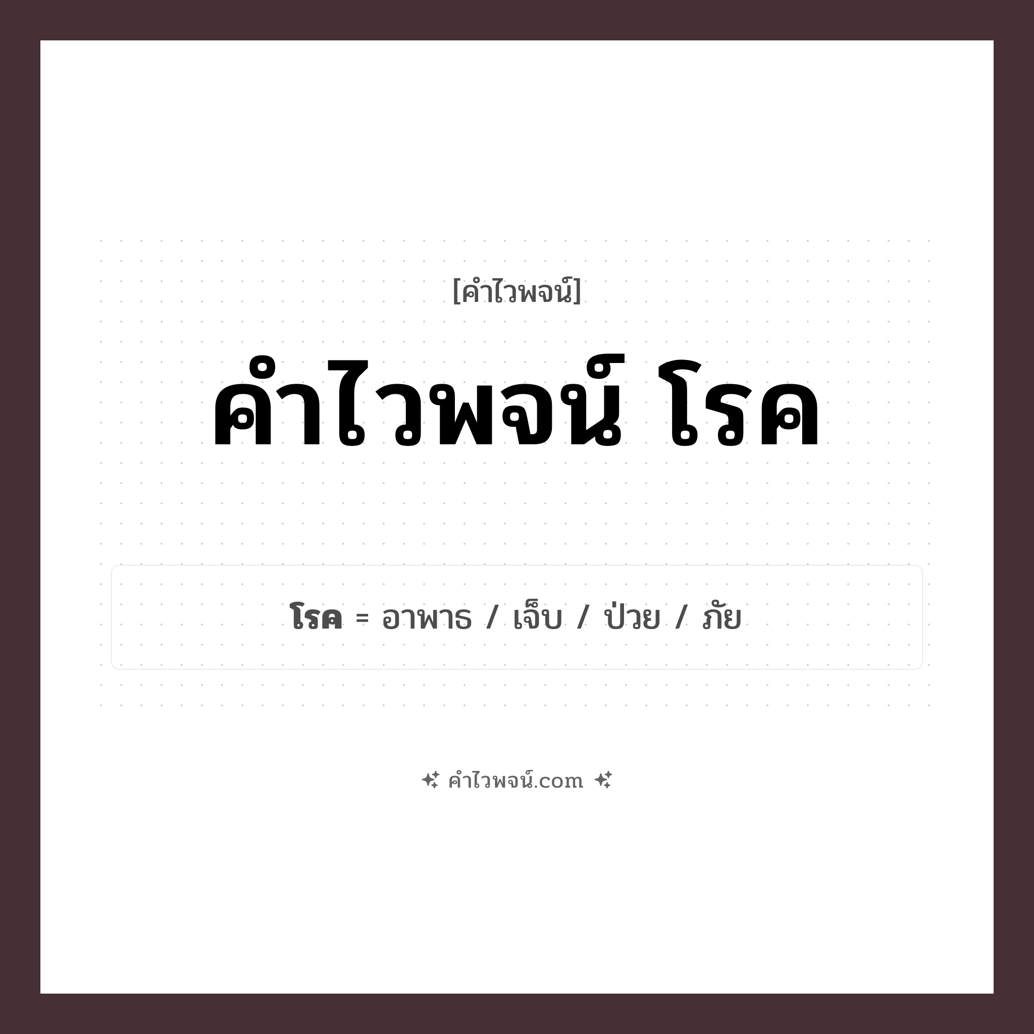 คำไวพจน์ โรค รวมคำศัพท์เกี่ยวกับโรคในภาษาไทย