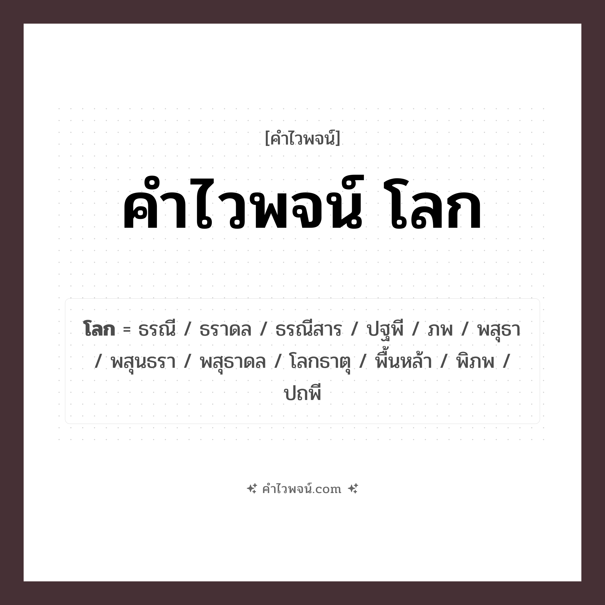 คำไวพจน์ โลก รวมคำศัพท์เกี่ยวกับโลกในภาษาไทย
