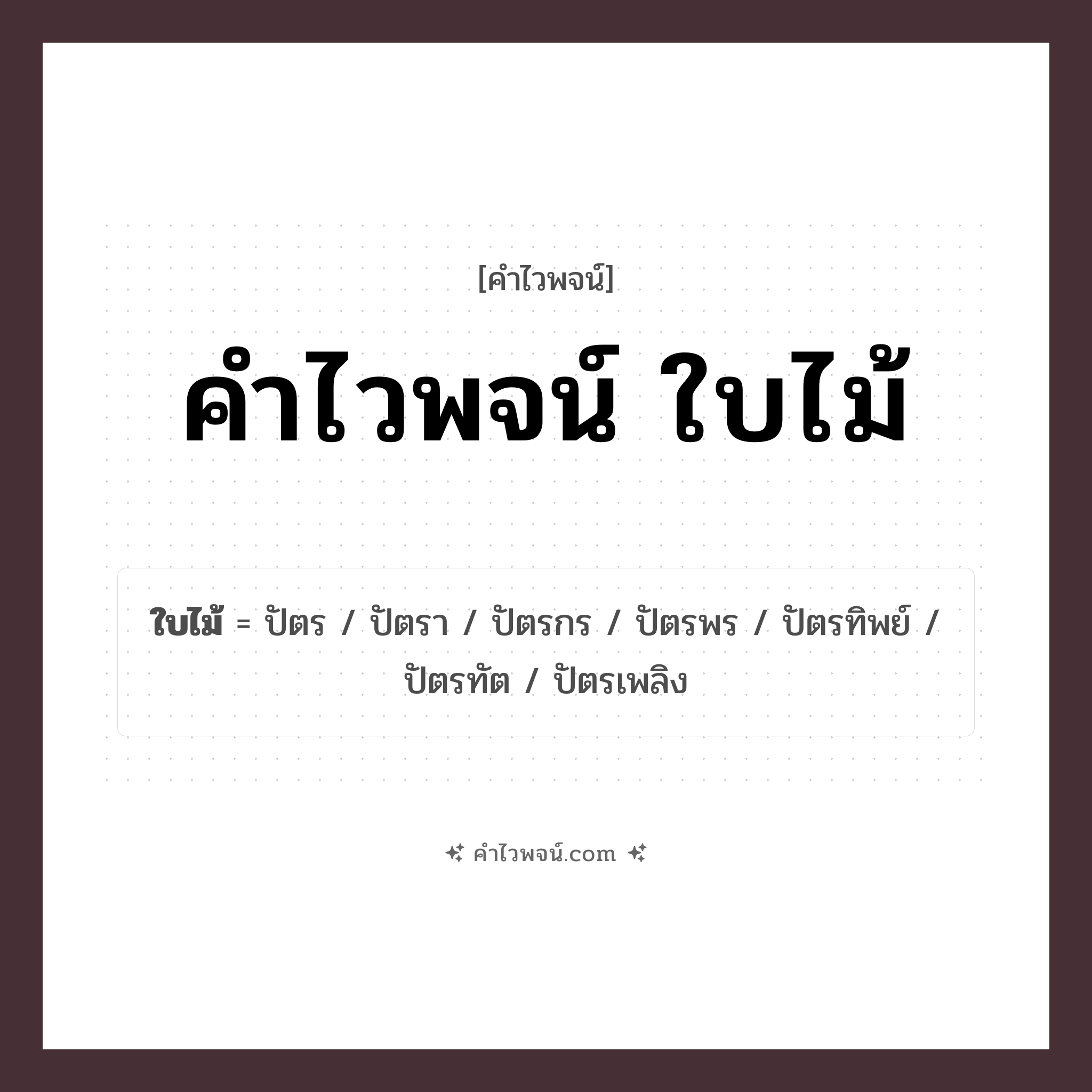 คำไวพจน์ ใบไม้ รวมคำศัพท์เกี่ยวกับใบไม้ในภาษาไทย