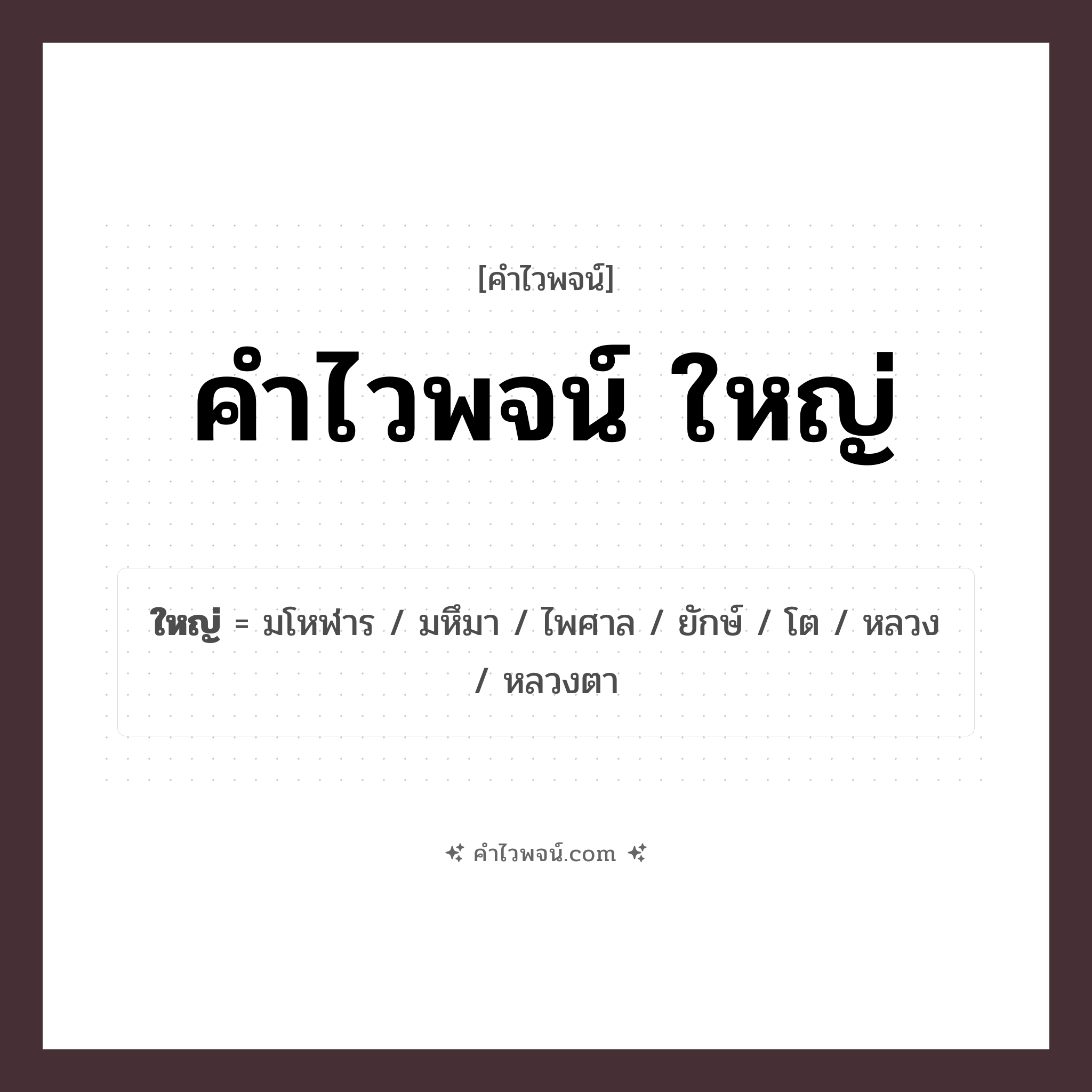 คำไวพจน์ ใหญ่ รวมคำศัพท์เกี่ยวกับใหญ่ในภาษาไทย