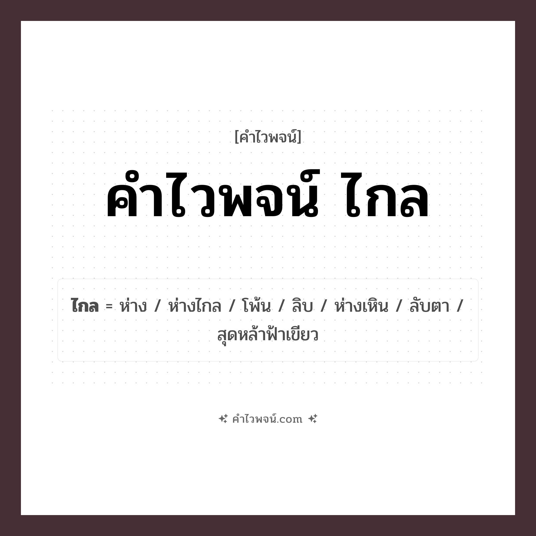 คำไวพจน์ ไกล รวมคำศัพท์เกี่ยวกับไกลในภาษาไทย