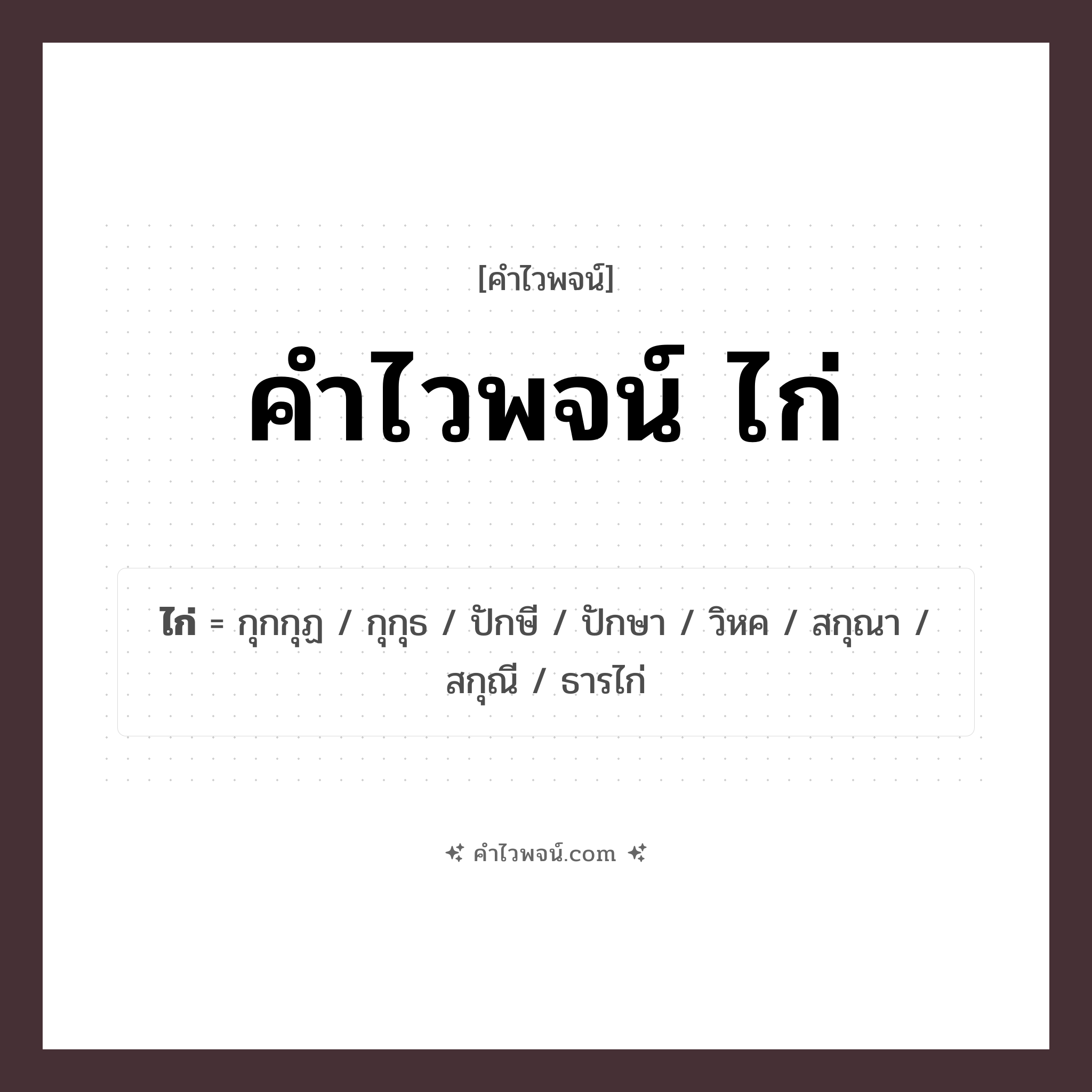 คำไวพจน์ ไก่ คืออะไร?, คำในภาษาไทย ไก่ กลุ่มคำไวพจน์ คำไวพจน์กลุ่ม สัตว์ ประเภทของคำ คำนาม ความหมาย สัตว์ปีกจําพวกนก หมวด คำนาม, คำไวพจน์ ไก่, คำไวพจน์กลุ่ม สัตว์