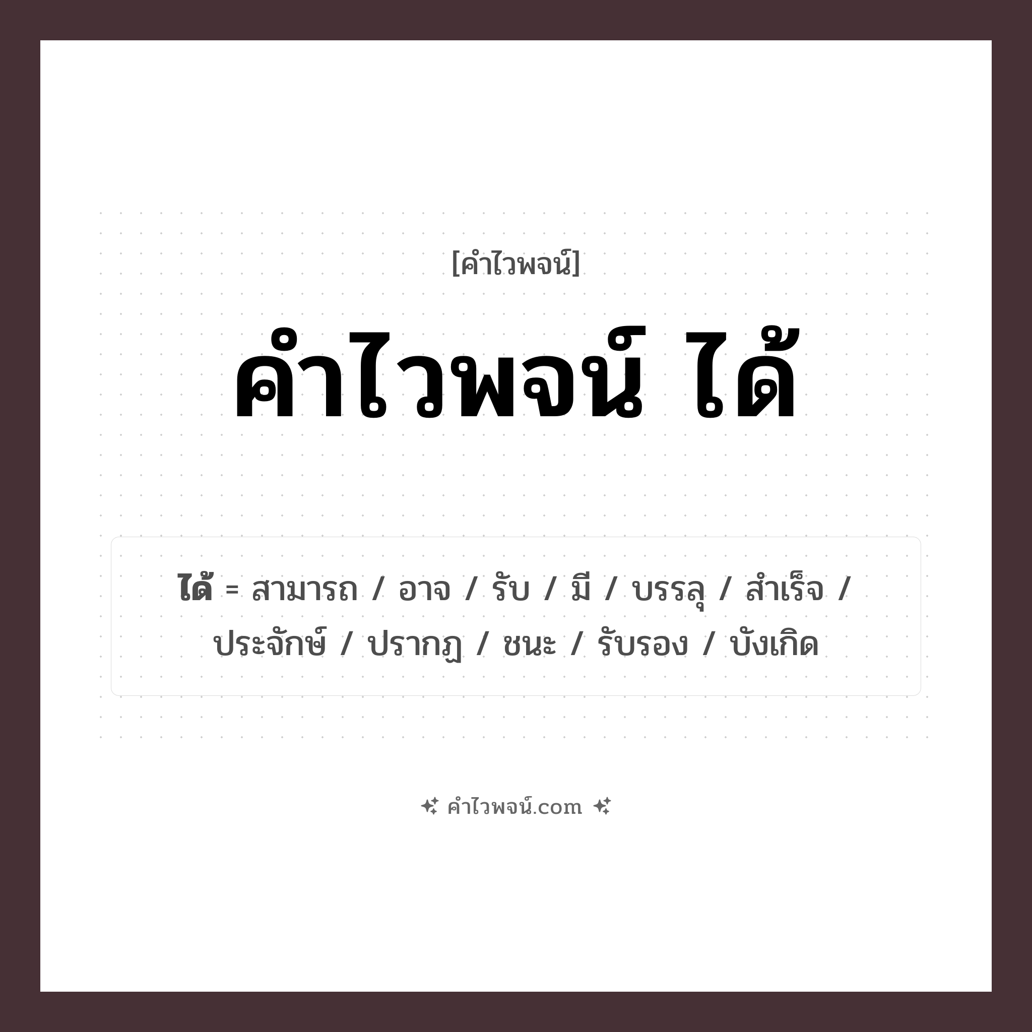 คำไวพจน์ ได้ รวมคำศัพท์เกี่ยวกับได้ในภาษาไทย