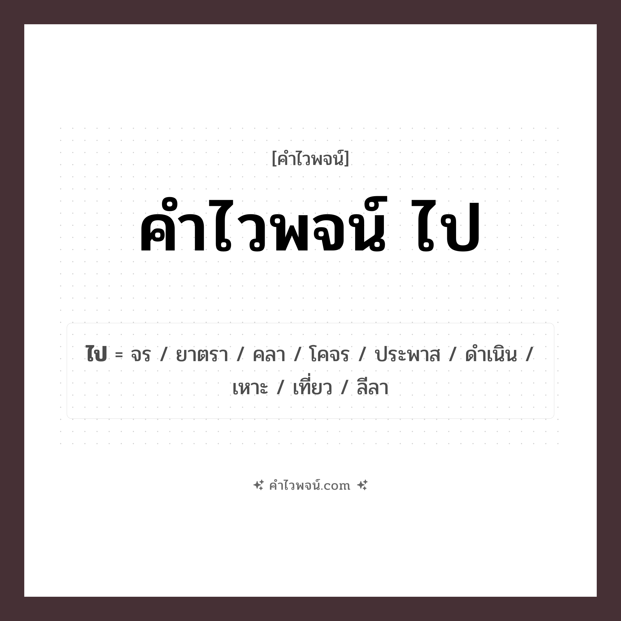 คำไวพจน์ ไป คืออะไร?, คำในภาษาไทย ไป กลุ่มคำไวพจน์ คำไวพจน์กลุ่ม คำกริยาแสดงการเคลื่อนไหว