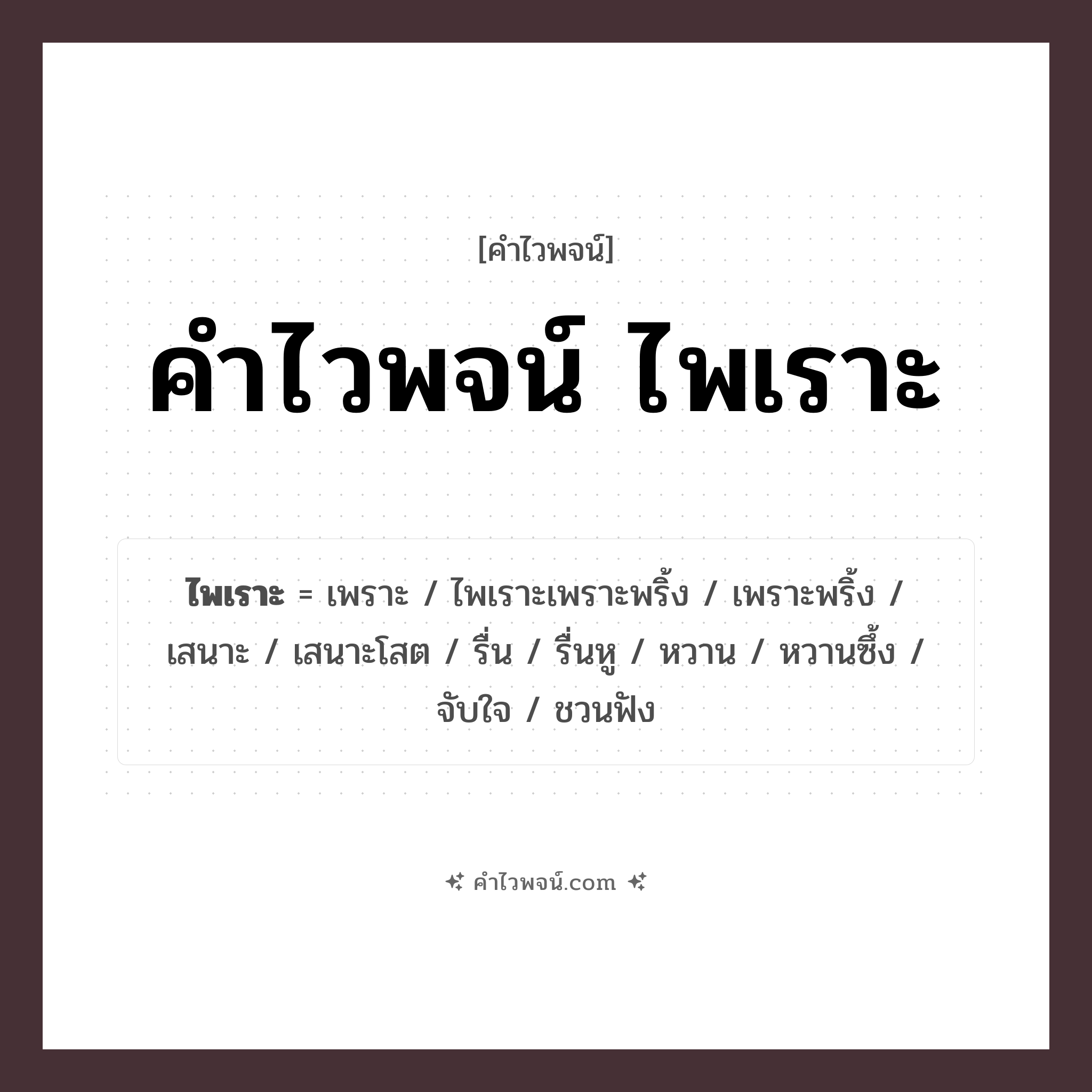 คำไวพจน์ ไพเราะ รวมคำศัพท์เกี่ยวกับไพเราะในภาษาไทย