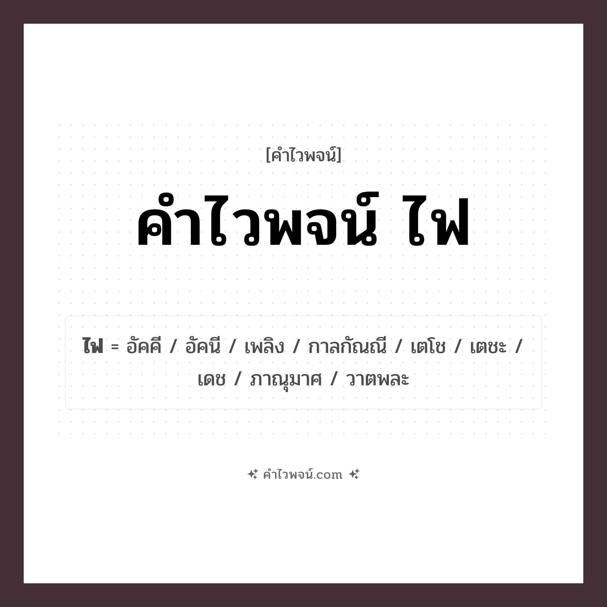 คำไวพจน์ ไฟ รวมคำศัพท์เกี่ยวกับไฟในภาษาไทย