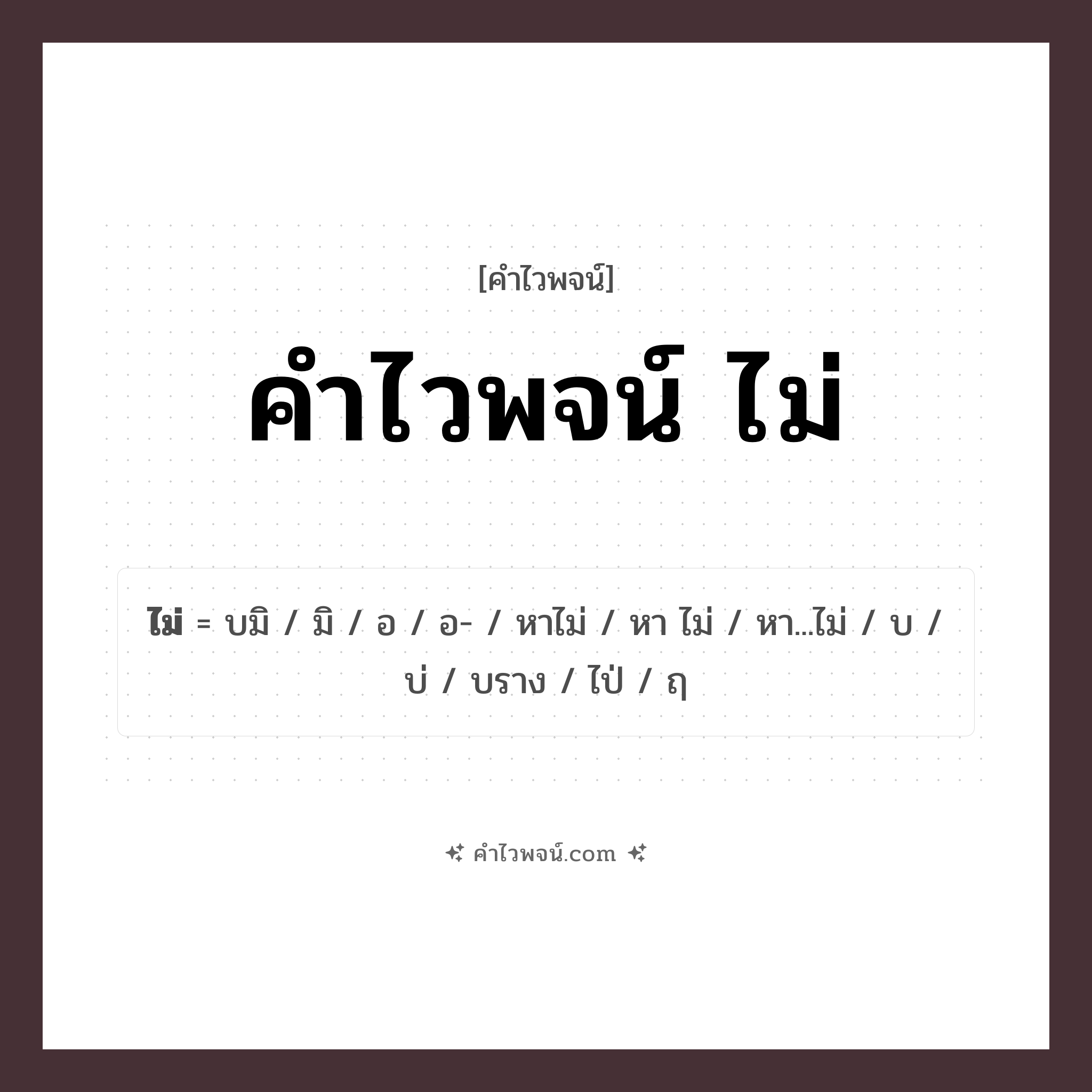 คำไวพจน์ ไม่ คืออะไร?, คำในภาษาไทย หา...ไม่