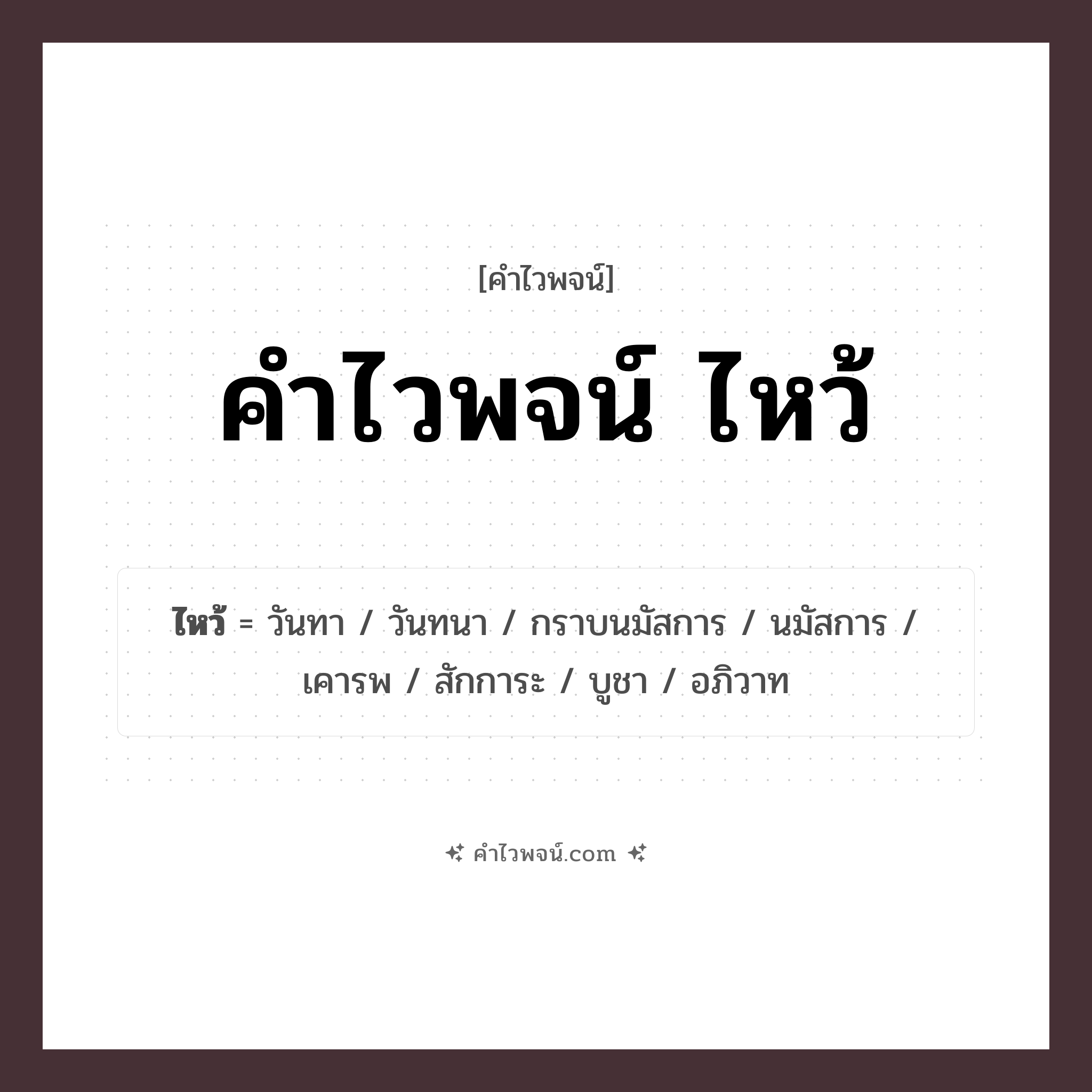 คำไวพจน์ ไหว้ รวมคำศัพท์เกี่ยวกับไหว้ในภาษาไทย