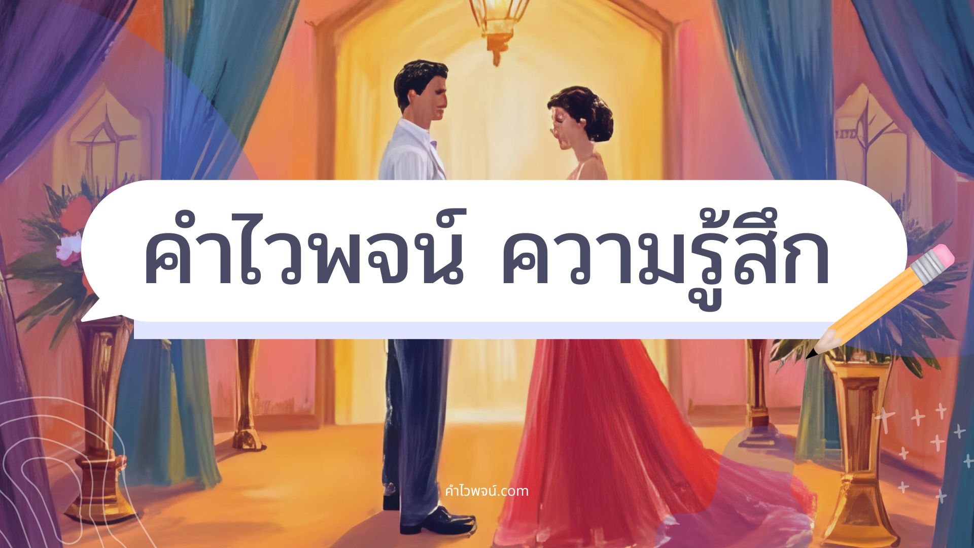 คำไวพจน์น่ารู้ หมวดหมู่ &#34;ความรู้สึกและอารมณ์&#34;