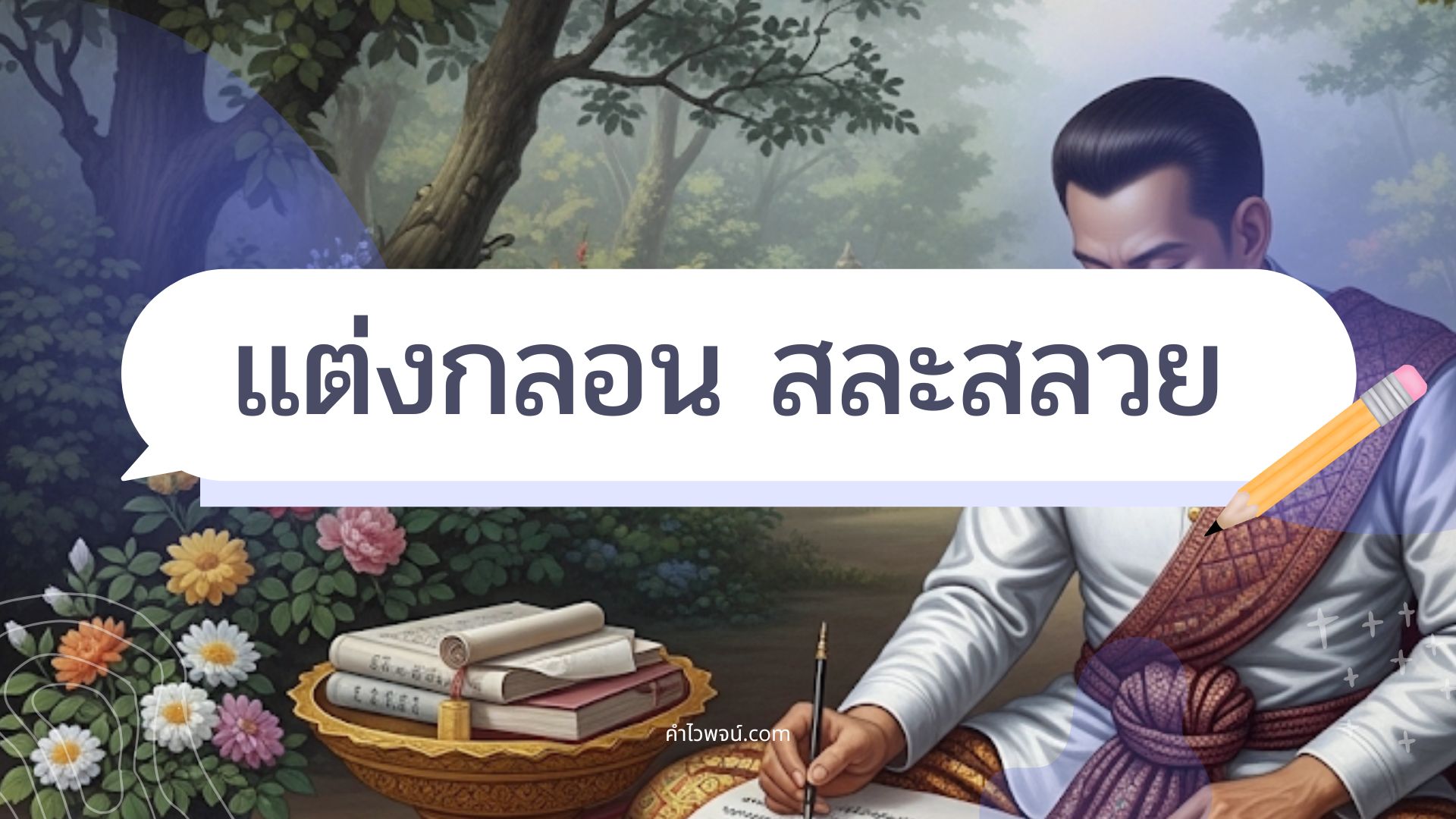 แต่งกลอนให้สละสลวยด้วยคลังคำไวพจน์ฉบับสมบูรณ์ 50 คำ